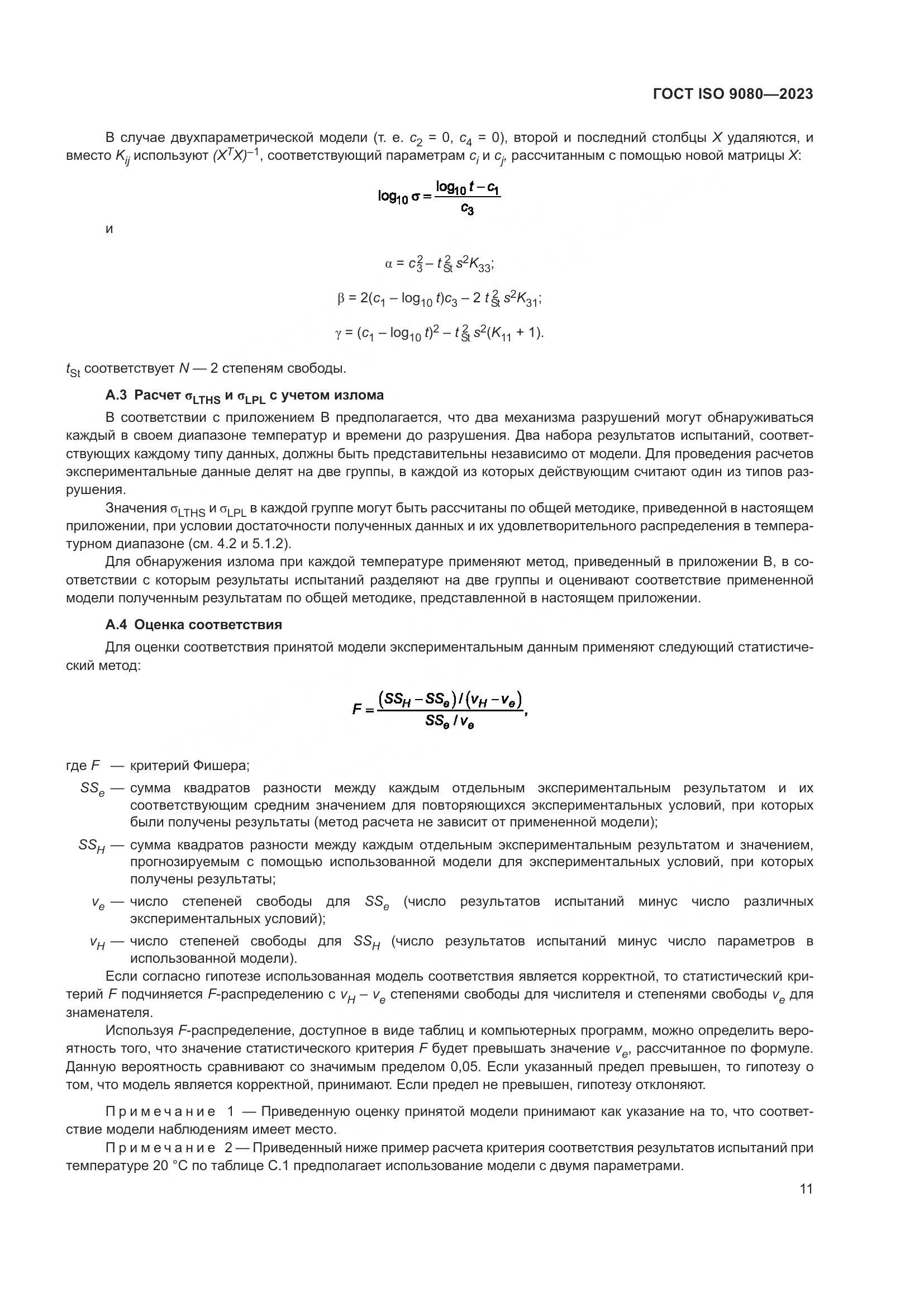 ГОСТ ISO 9080-2023, страница 19