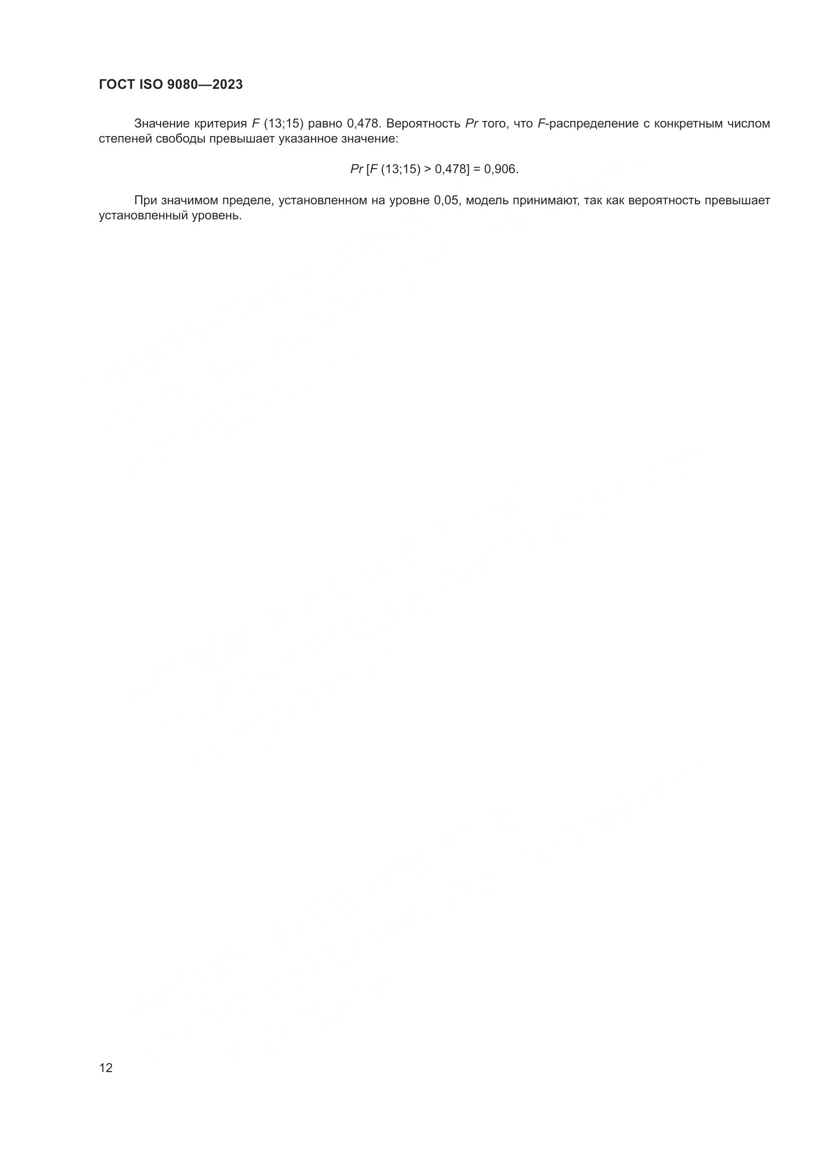 ГОСТ ISO 9080-2023, страница 20