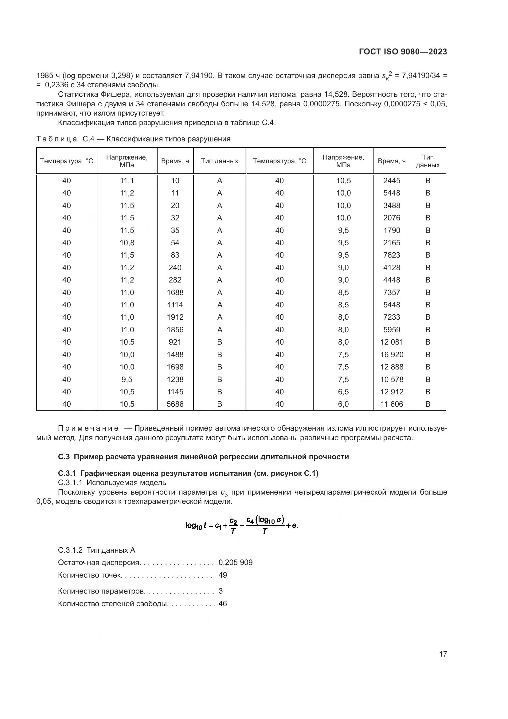 ГОСТ ISO 9080-2023, страница 25