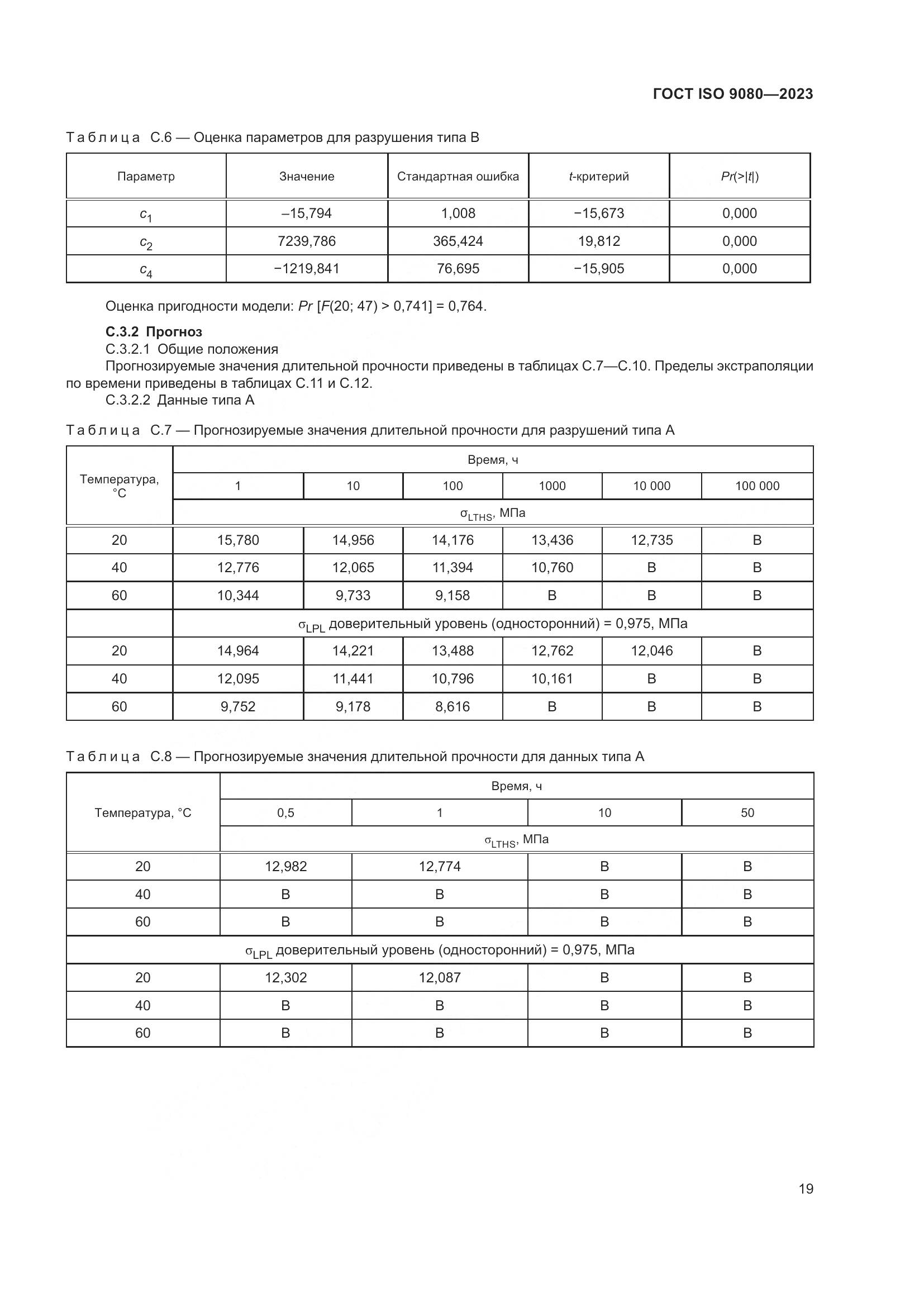 ГОСТ ISO 9080-2023, страница 27