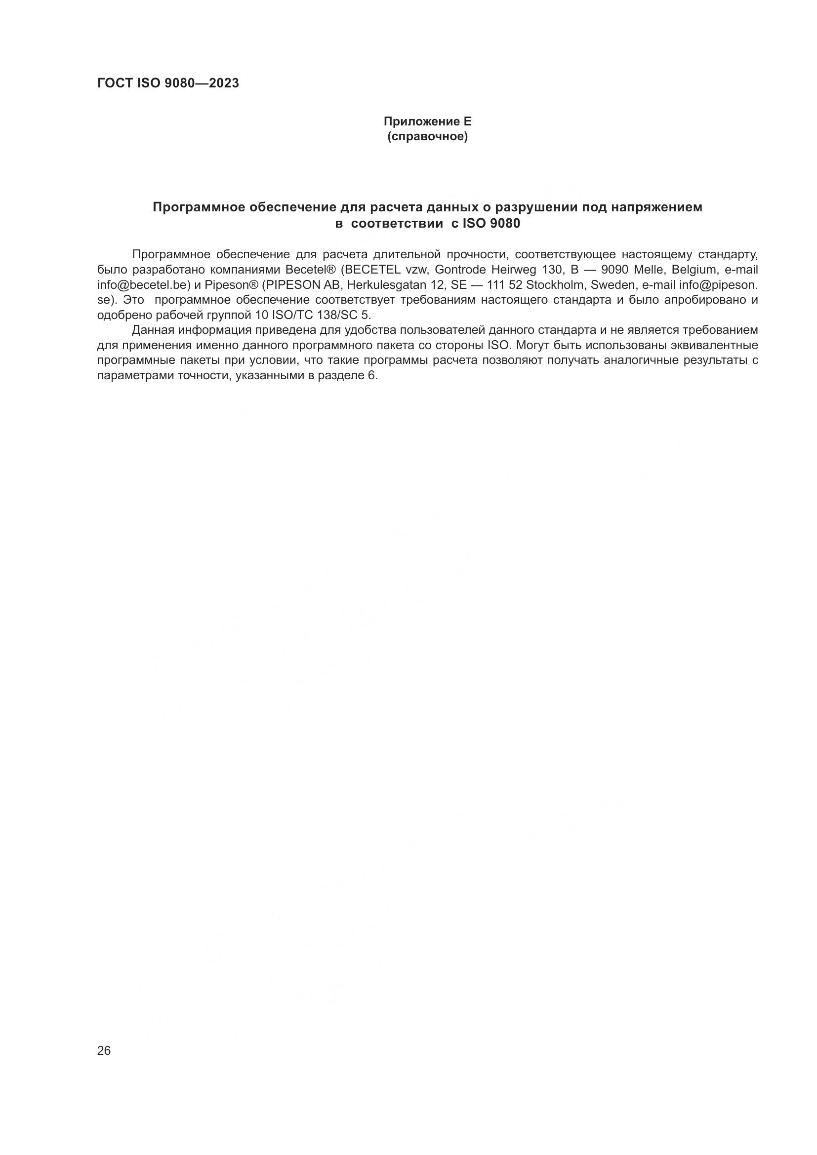 ГОСТ ISO 9080-2023, страница 34