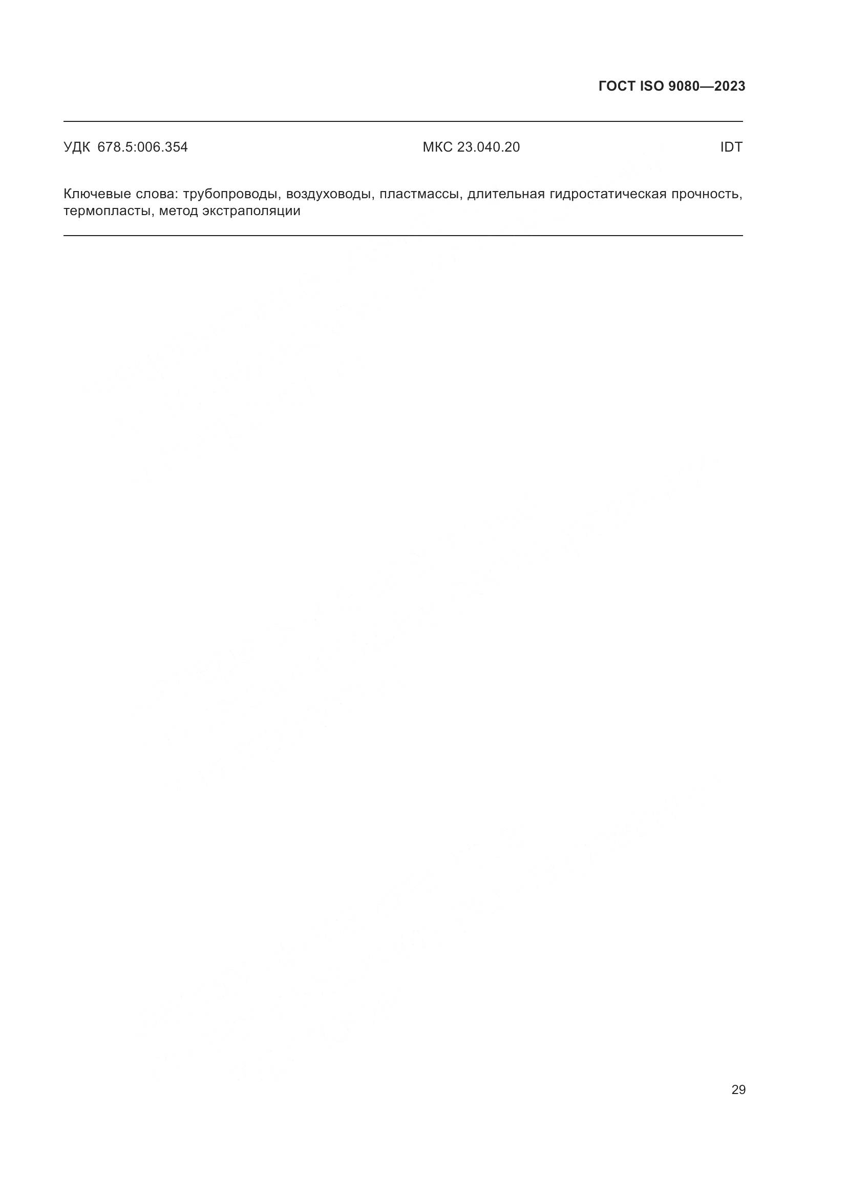 ГОСТ ISO 9080-2023, страница 37
