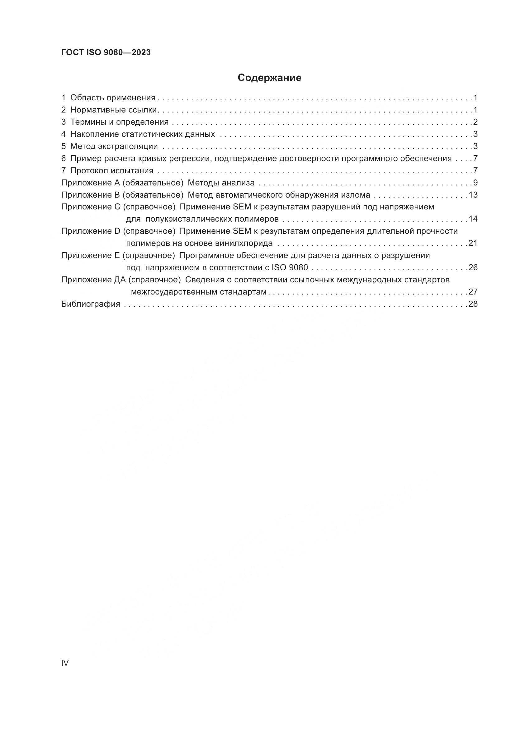 ГОСТ ISO 9080-2023, страница 4