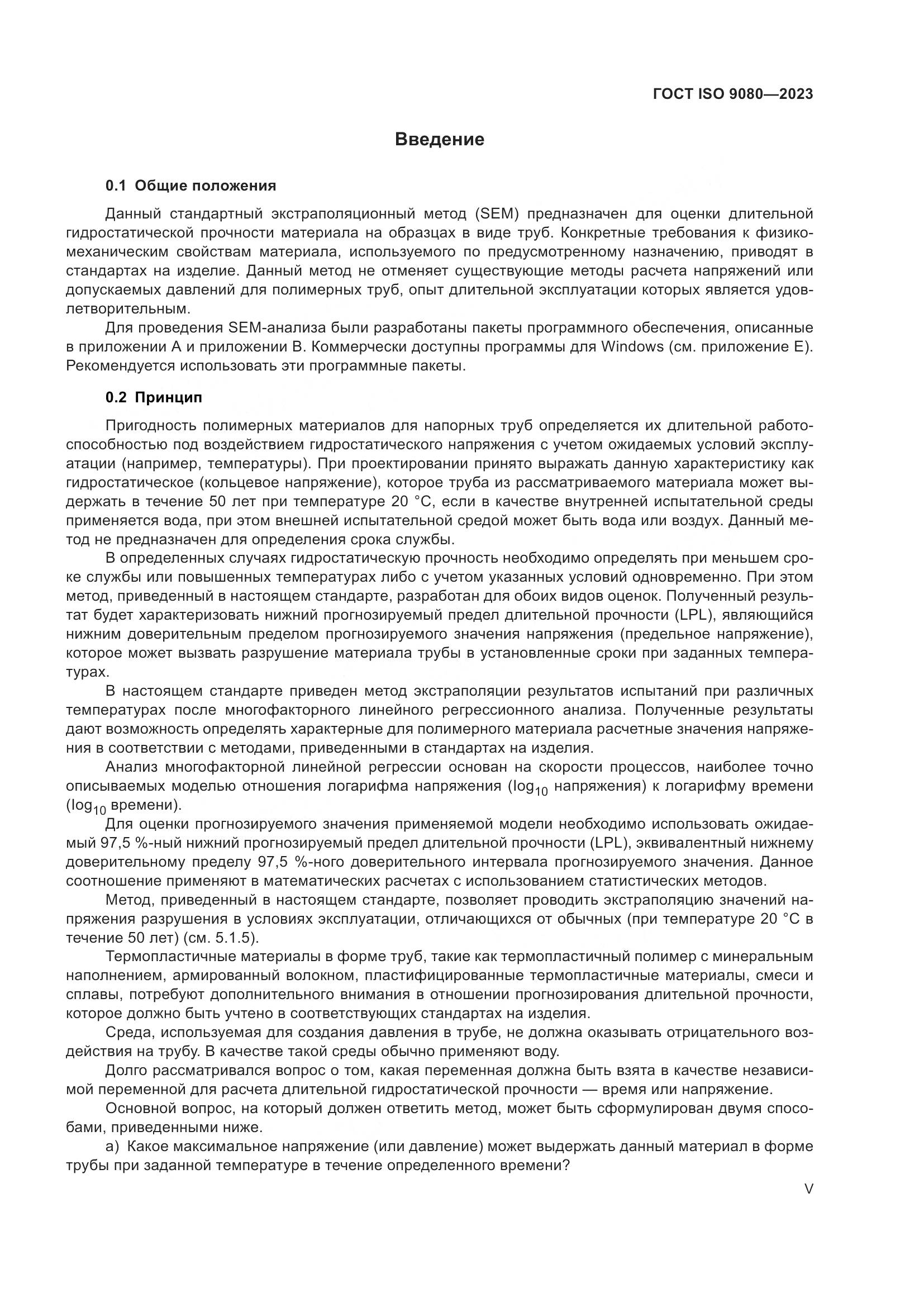 ГОСТ ISO 9080-2023, страница 5