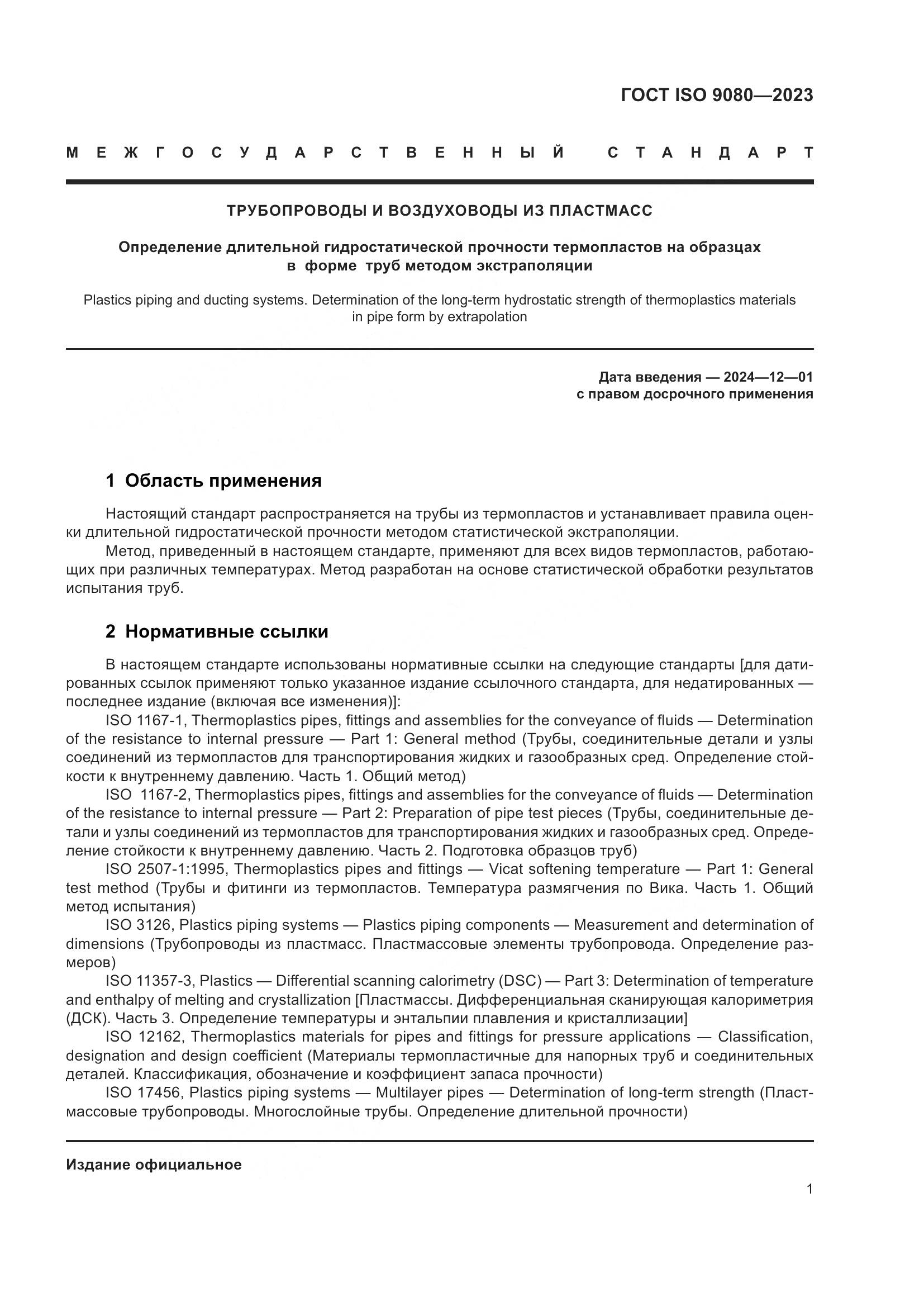 ГОСТ ISO 9080-2023, страница 9