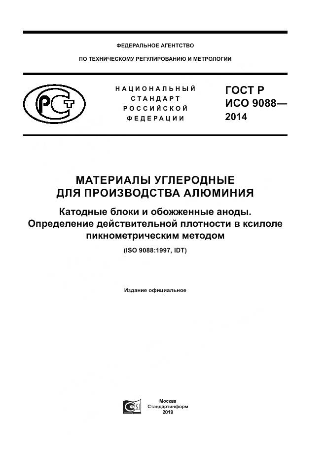ГОСТ Р ИСО  9088-2014, страница 1