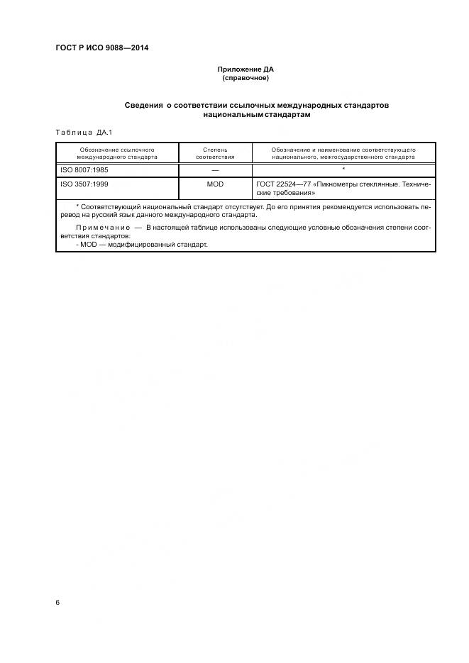 ГОСТ Р ИСО  9088-2014, страница 10