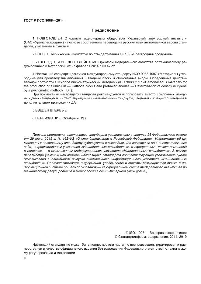ГОСТ Р ИСО  9088-2014, страница 2