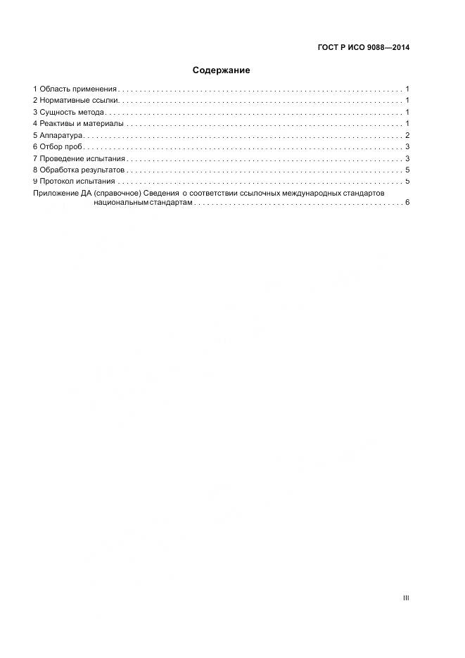 ГОСТ Р ИСО  9088-2014, страница 3