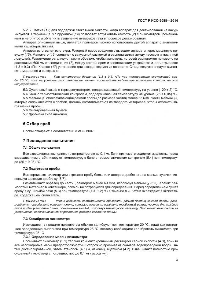 ГОСТ Р ИСО  9088-2014, страница 7