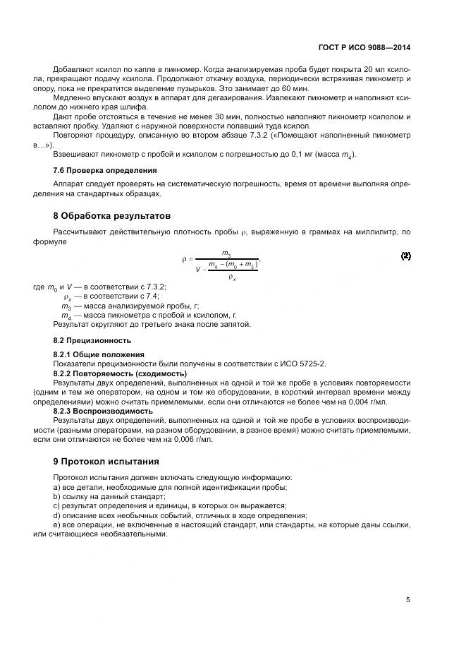 ГОСТ Р ИСО  9088-2014, страница 9