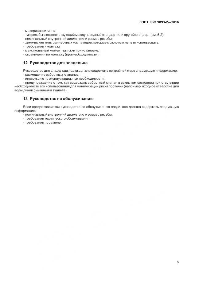 ГОСТ ISO 9093-2-2016, страница 10