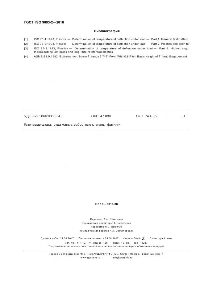 ГОСТ ISO 9093-2-2016, страница 13