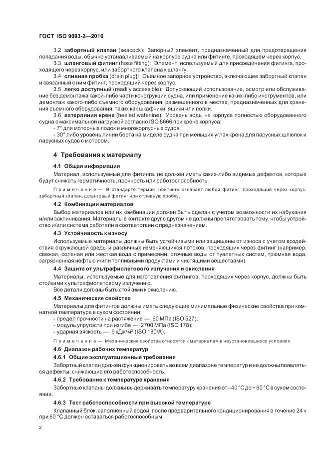 ГОСТ ISO 9093-2-2016, страница 7