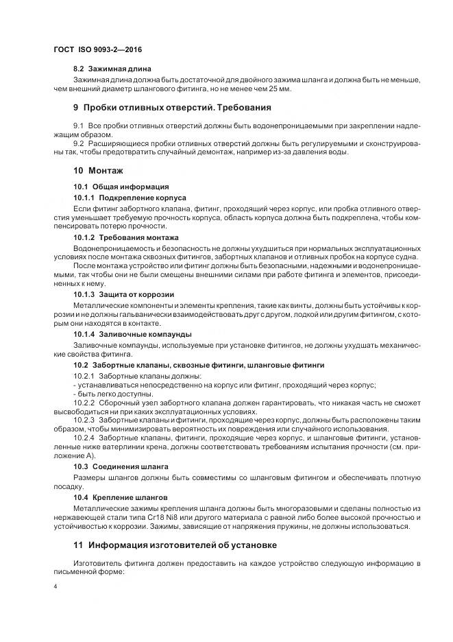 ГОСТ ISO 9093-2-2016, страница 9