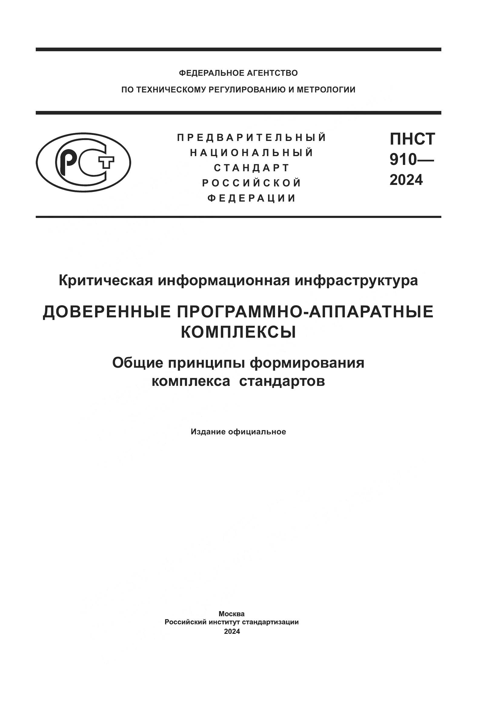 ПНСТ 910-2024, страница 1
