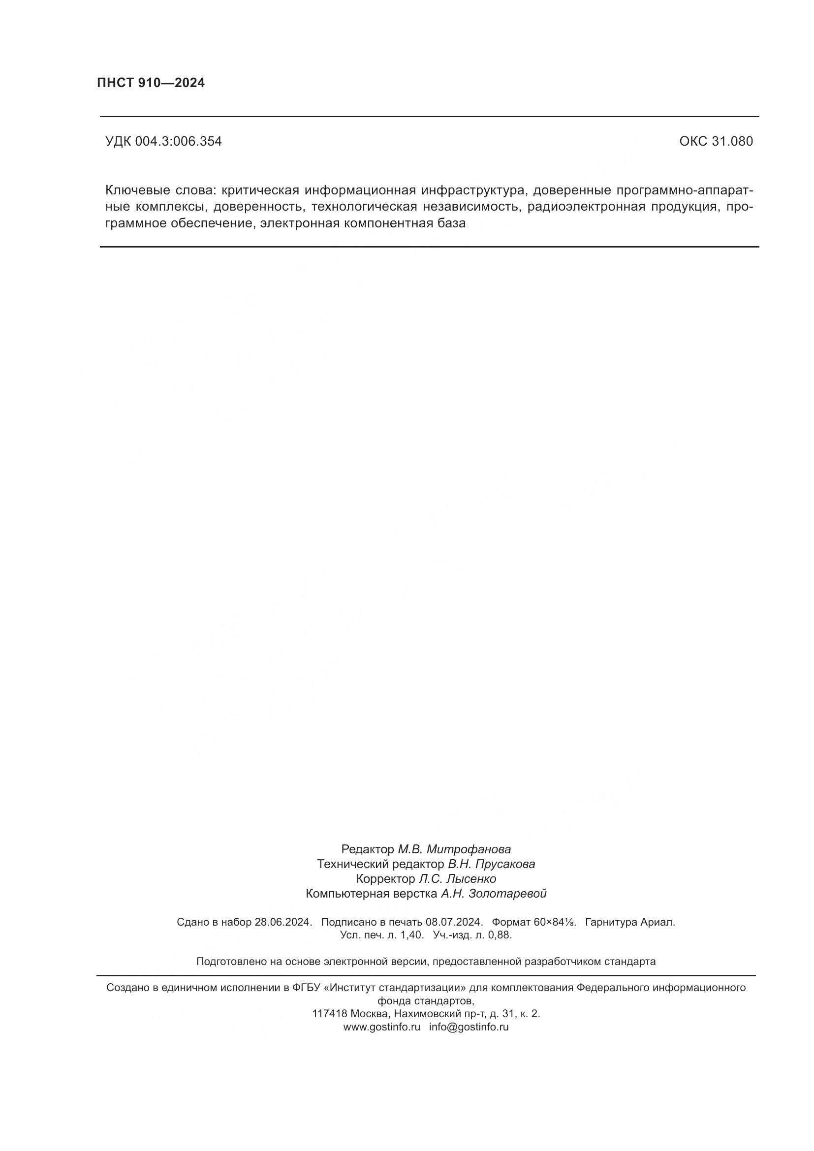 ПНСТ 910-2024, страница 12