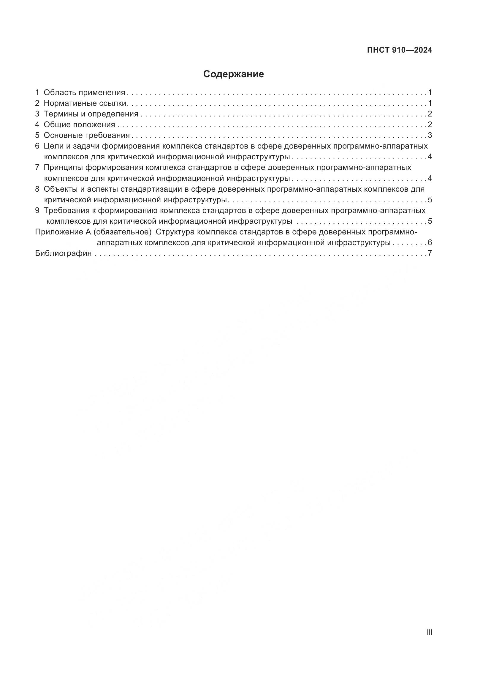 ПНСТ 910-2024, страница 3