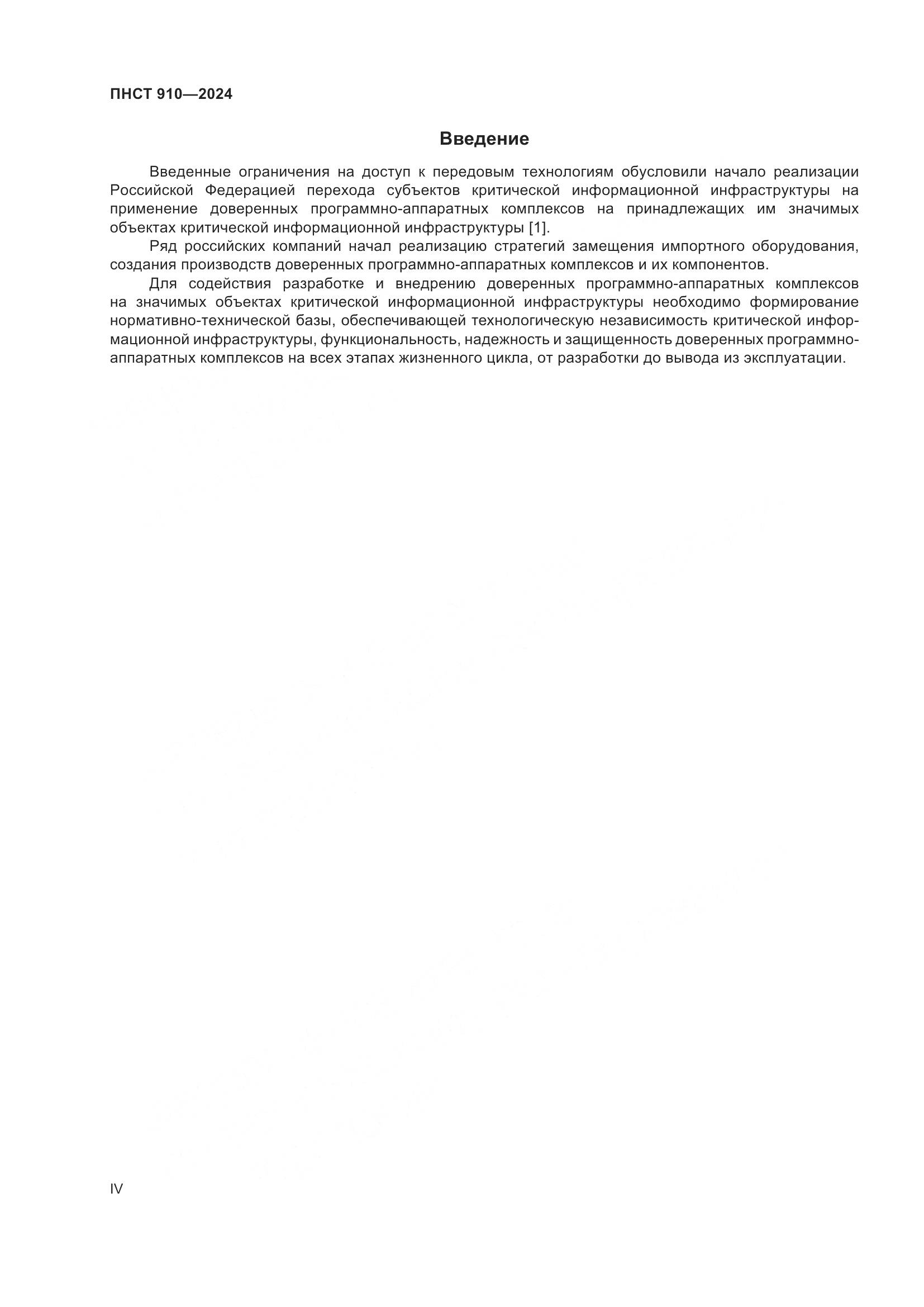 ПНСТ 910-2024, страница 4