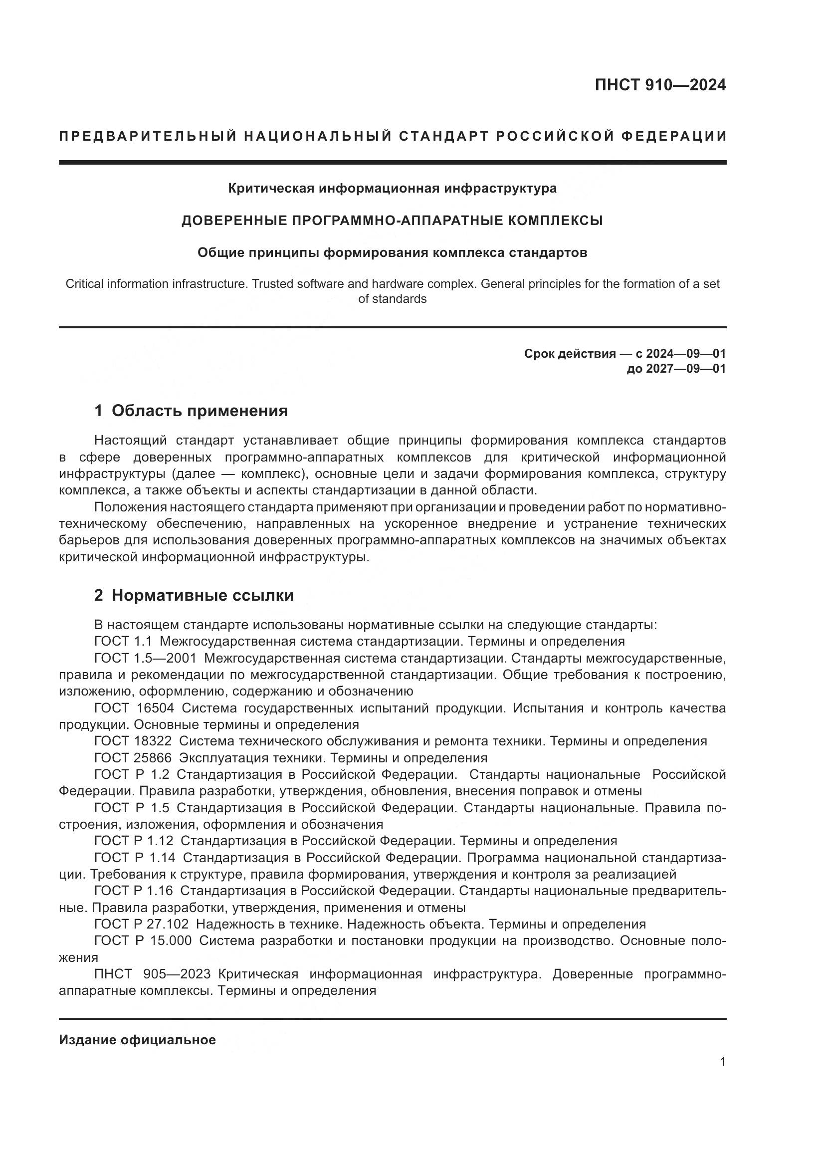 ПНСТ 910-2024, страница 5
