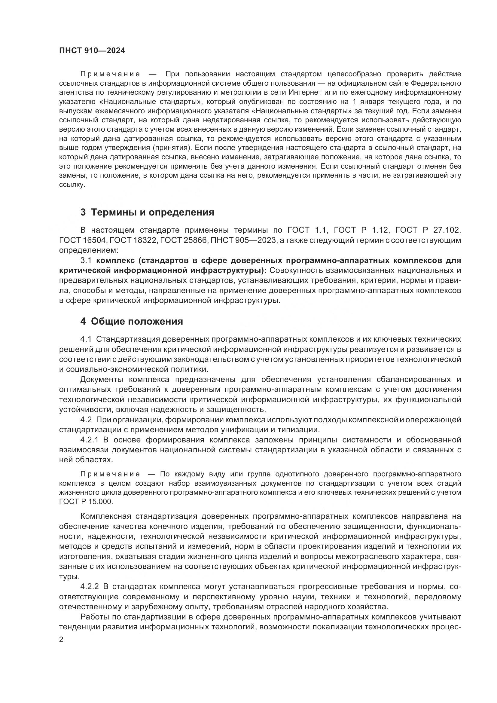 ПНСТ 910-2024, страница 6
