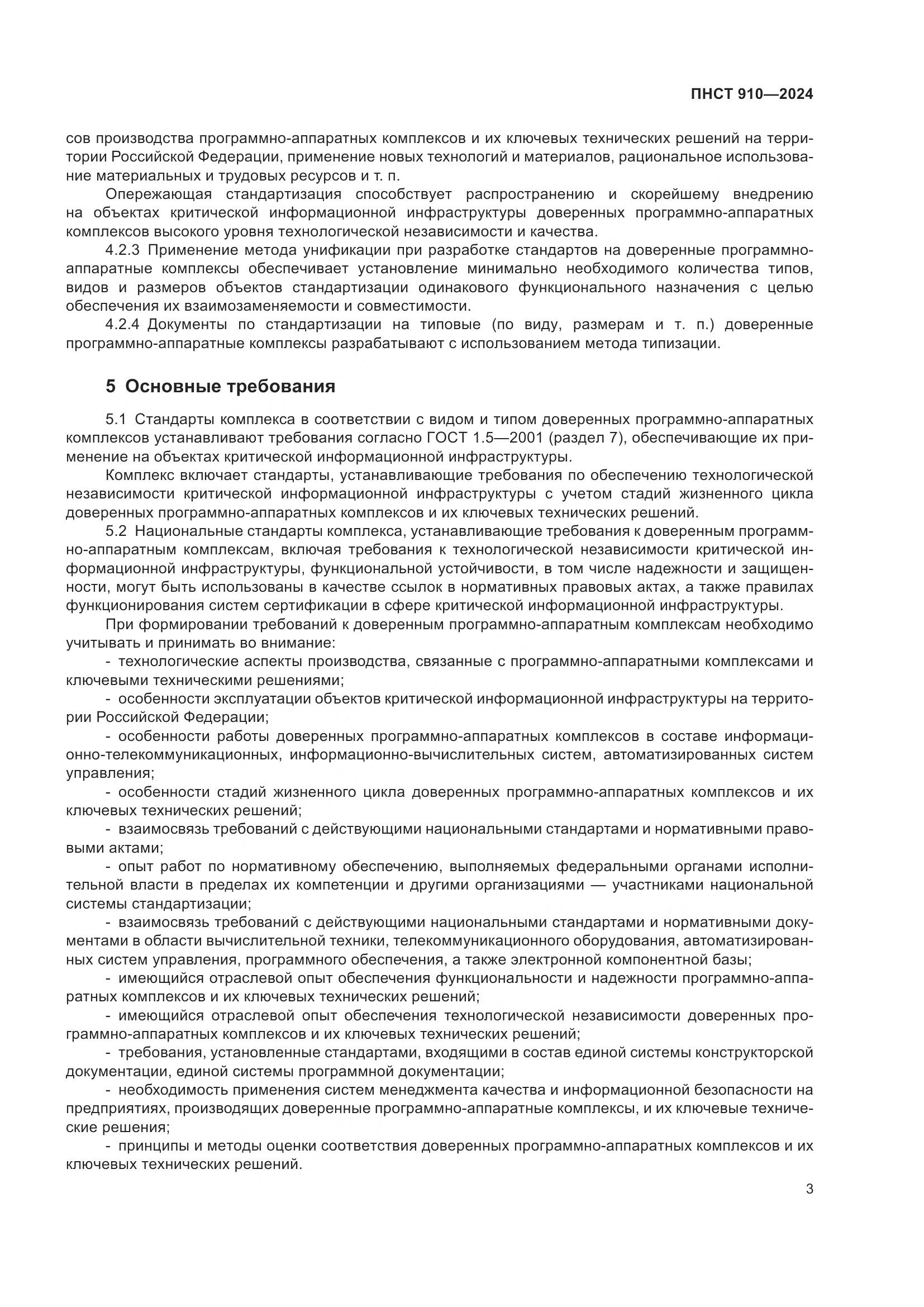 ПНСТ 910-2024, страница 7
