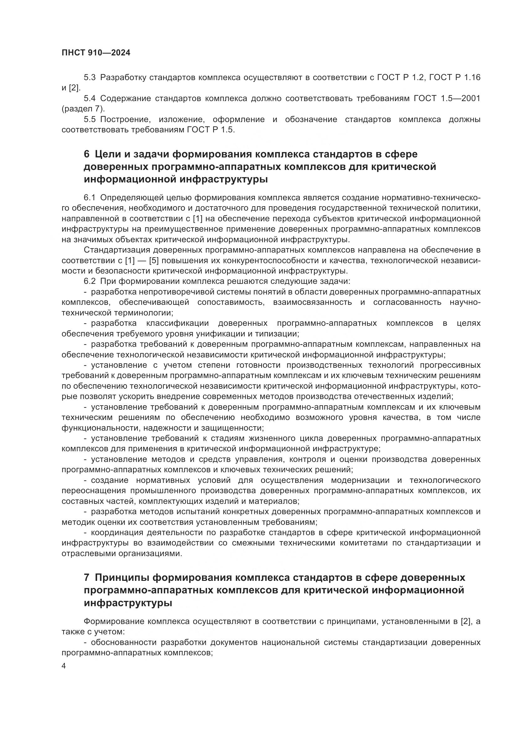 ПНСТ 910-2024, страница 8