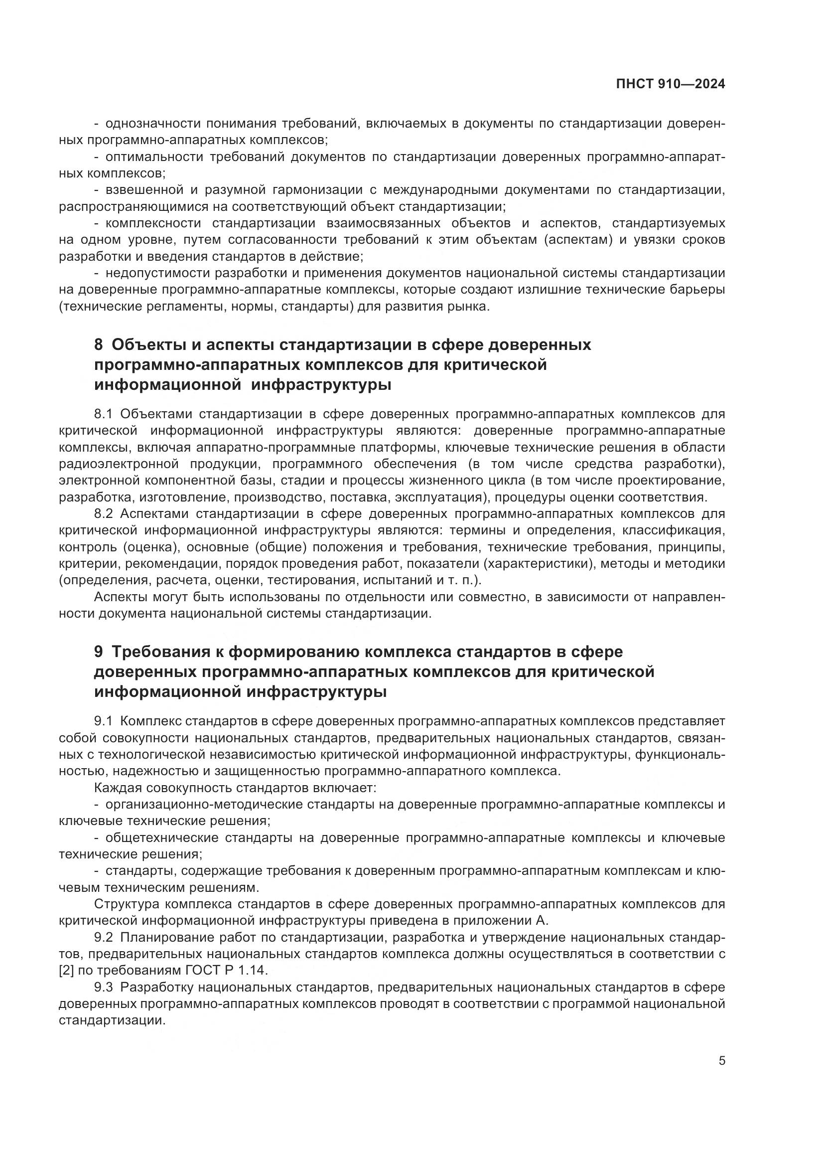 ПНСТ 910-2024, страница 9
