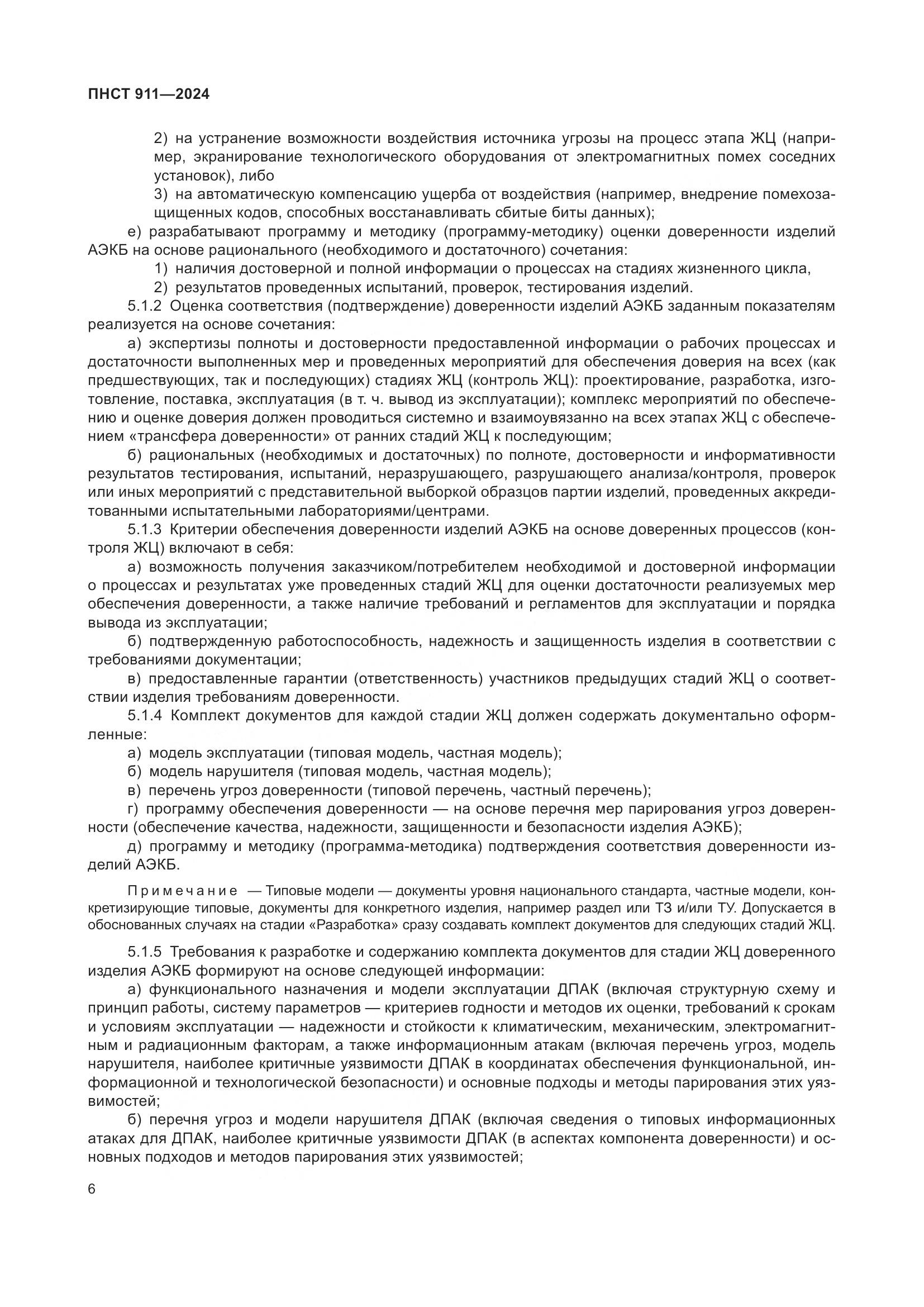 ПНСТ 911-2024, страница 10