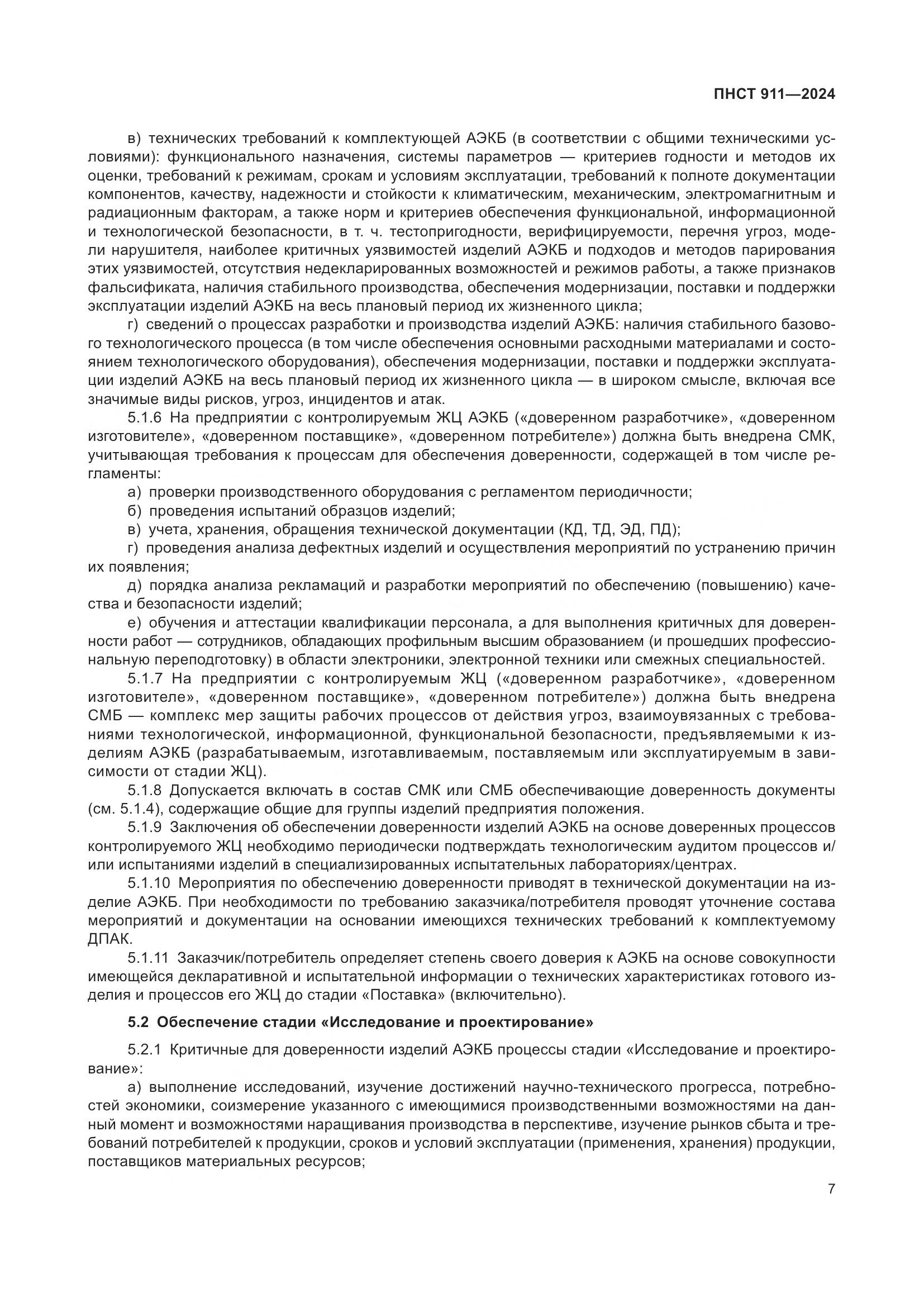 ПНСТ 911-2024, страница 11