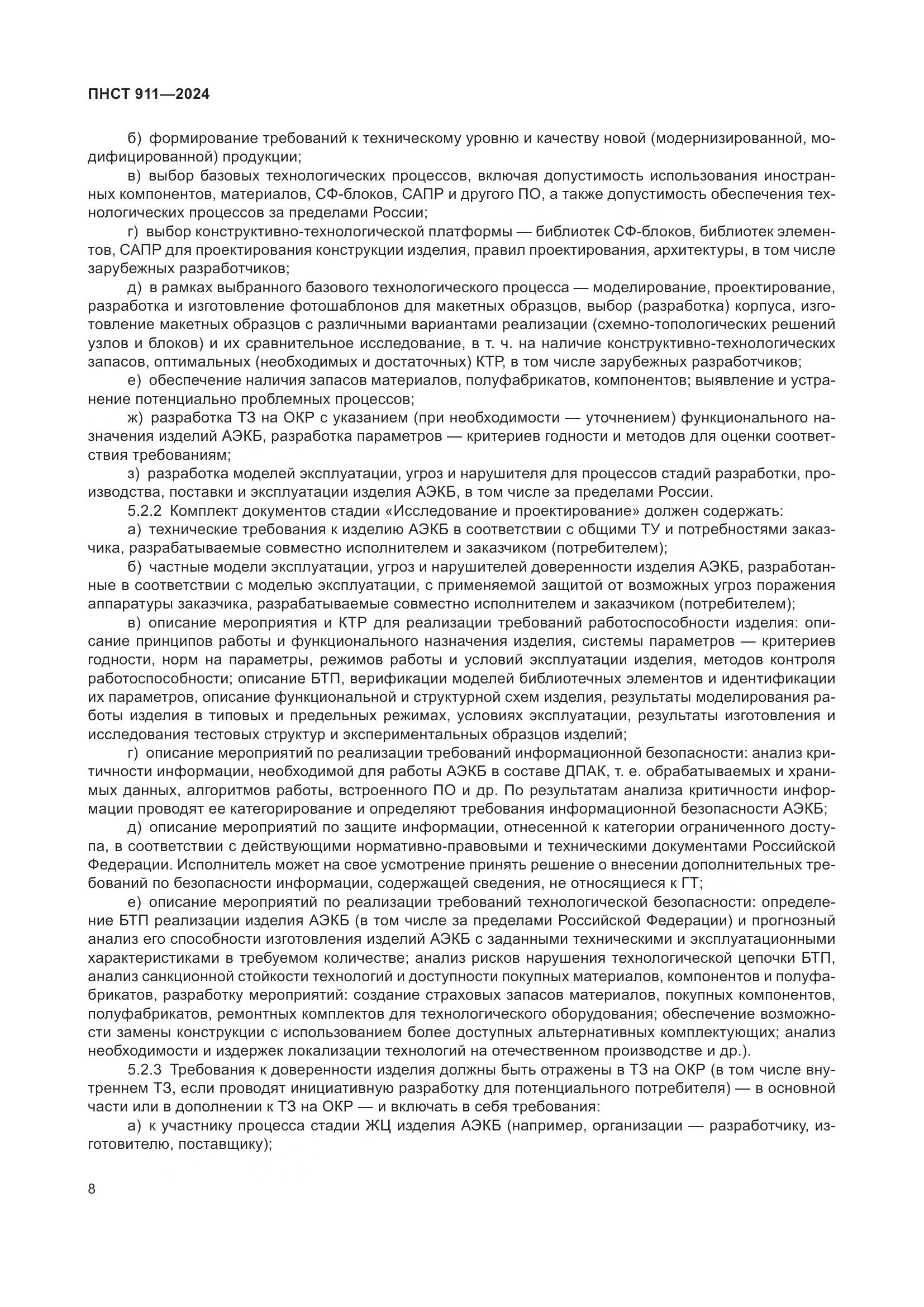 ПНСТ 911-2024, страница 12