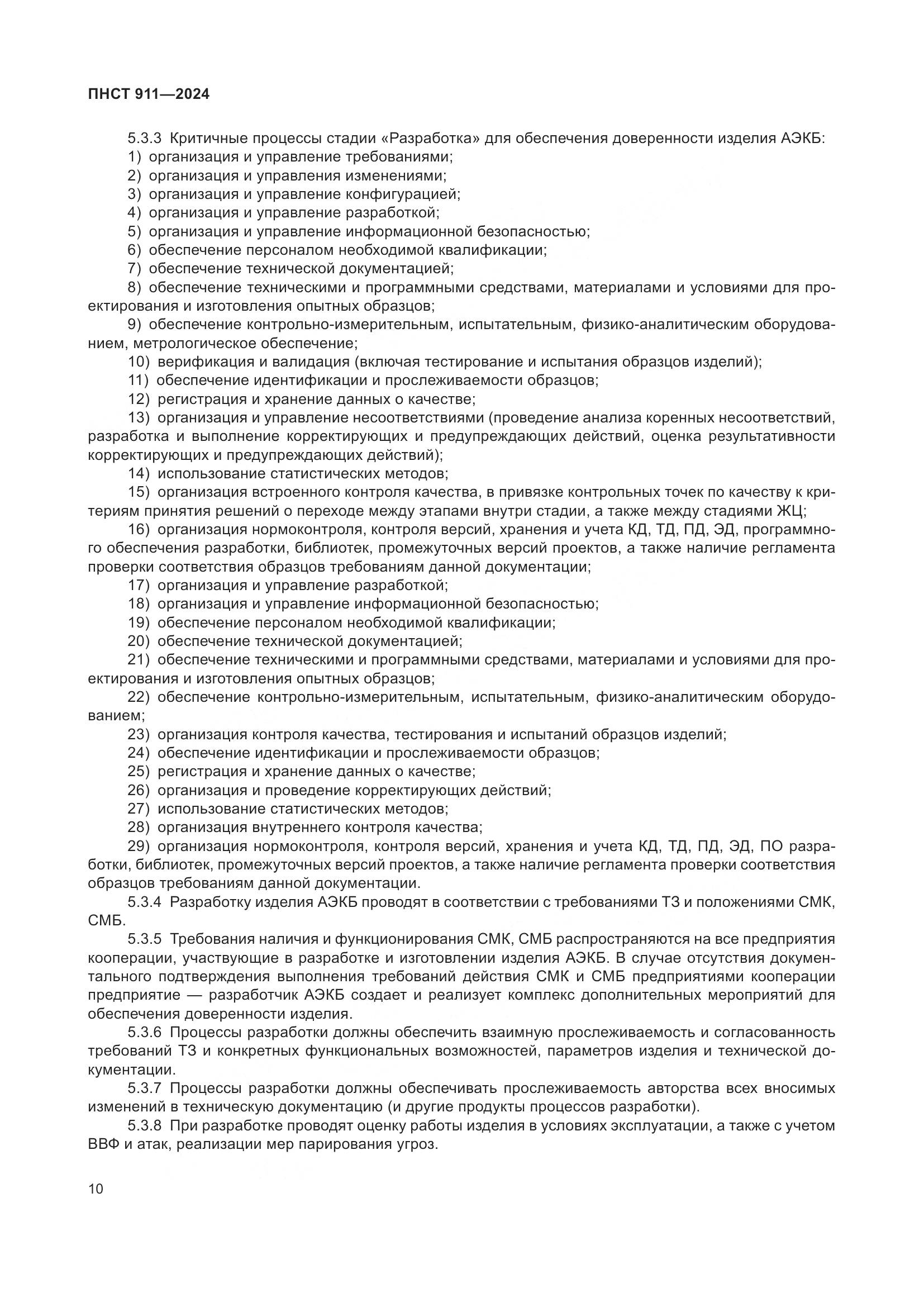 ПНСТ 911-2024, страница 14