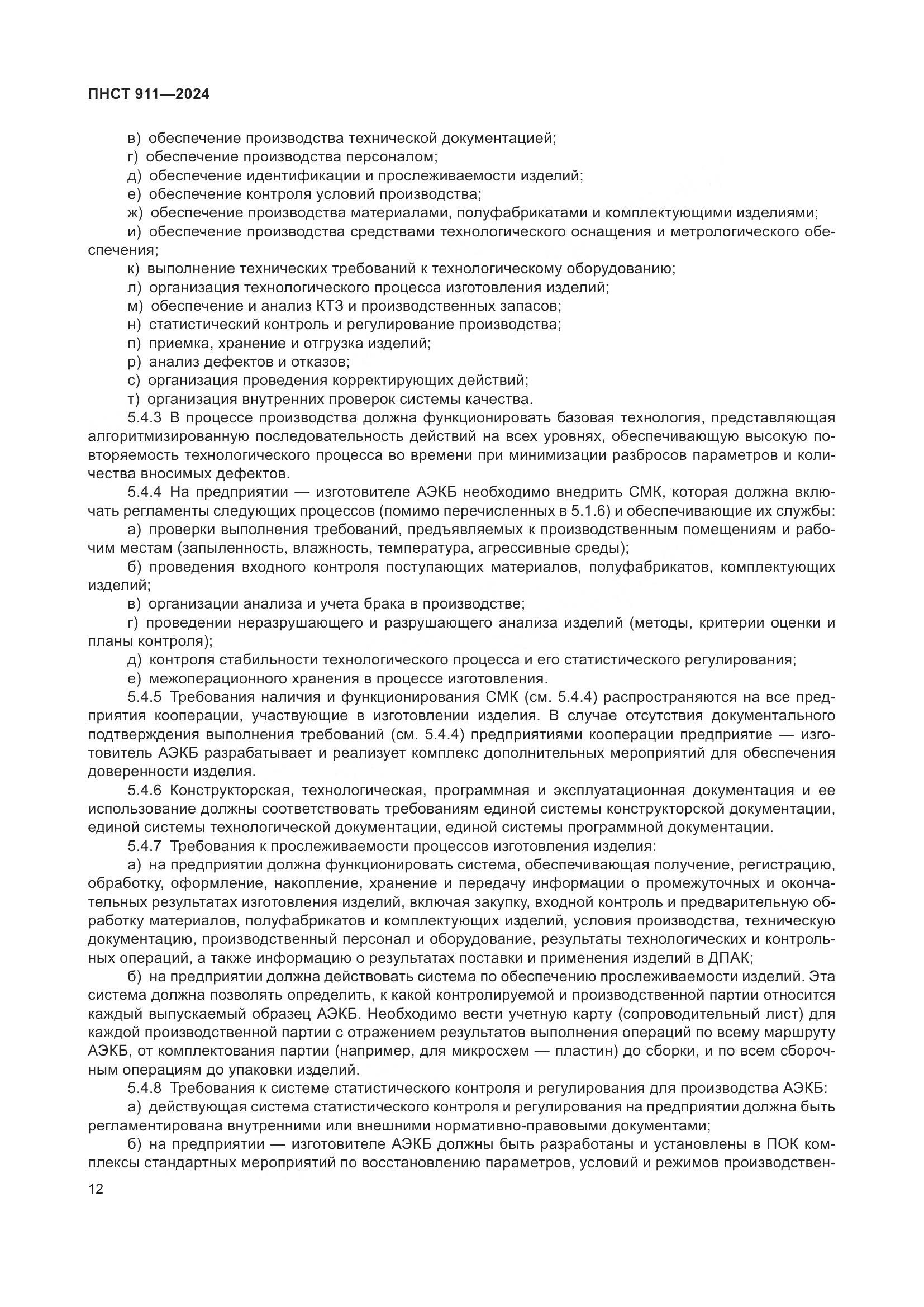 ПНСТ 911-2024, страница 16