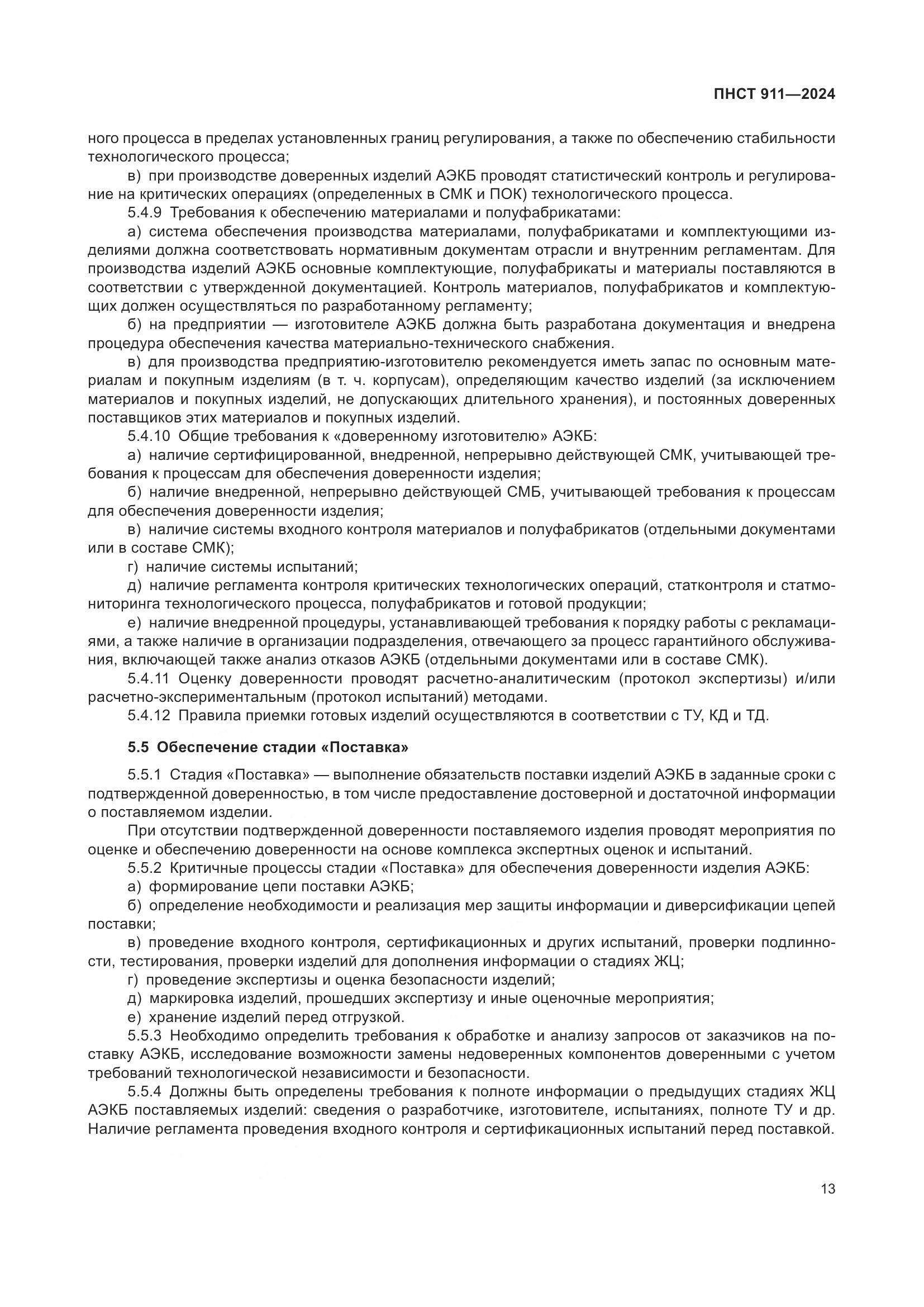 ПНСТ 911-2024, страница 17