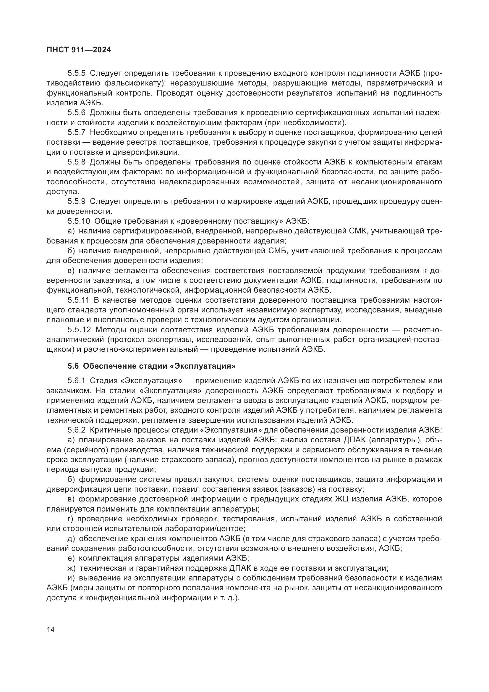 ПНСТ 911-2024, страница 18