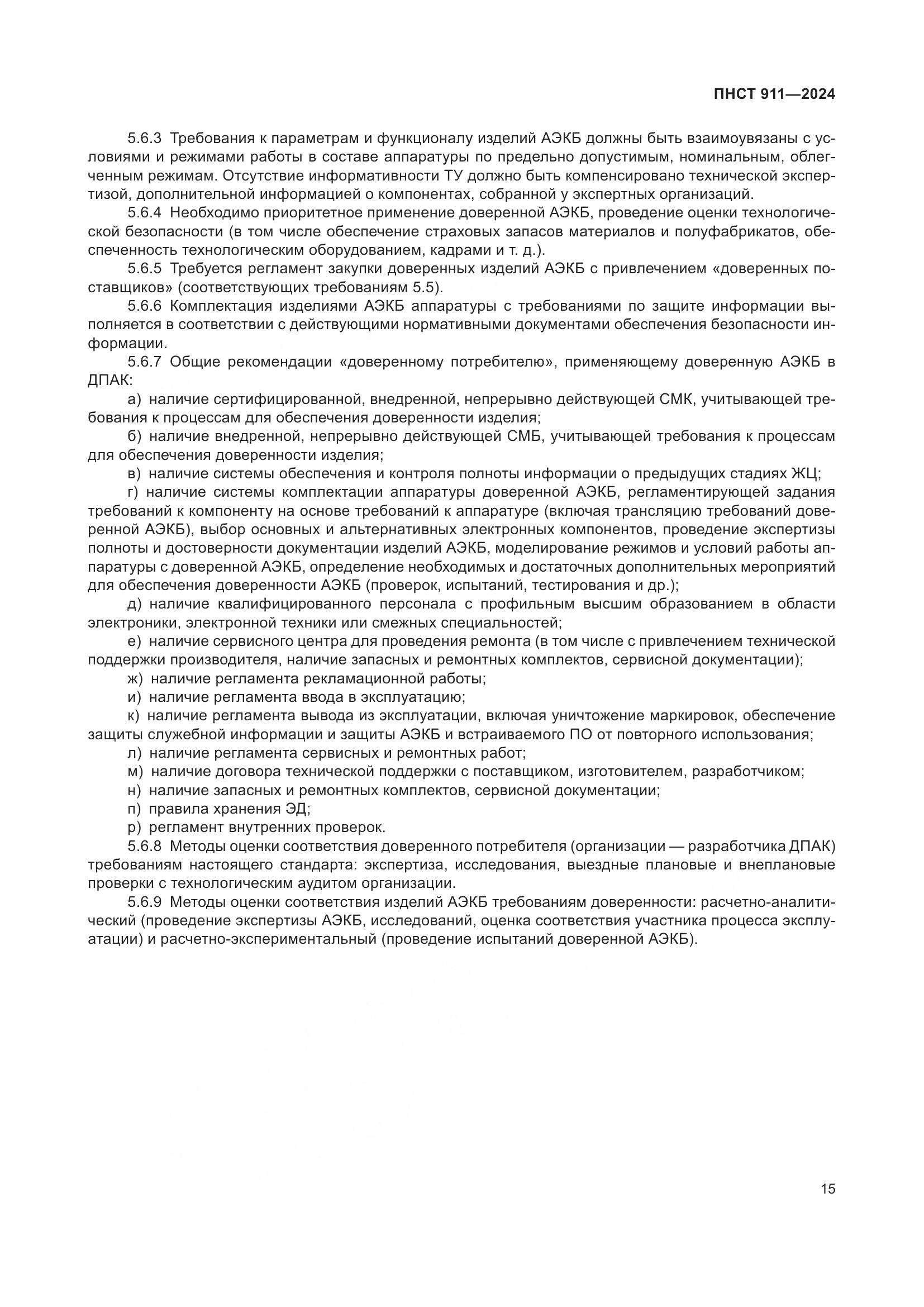 ПНСТ 911-2024, страница 19