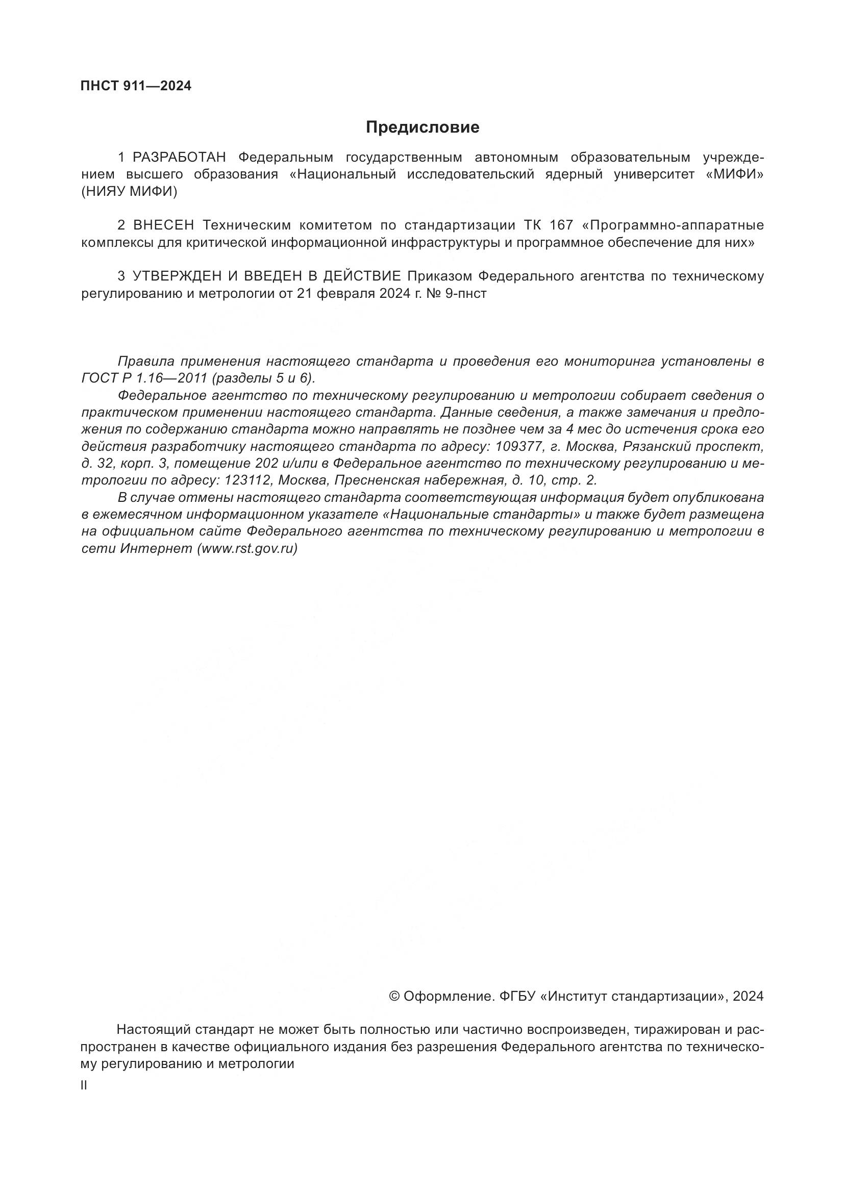 ПНСТ 911-2024, страница 2