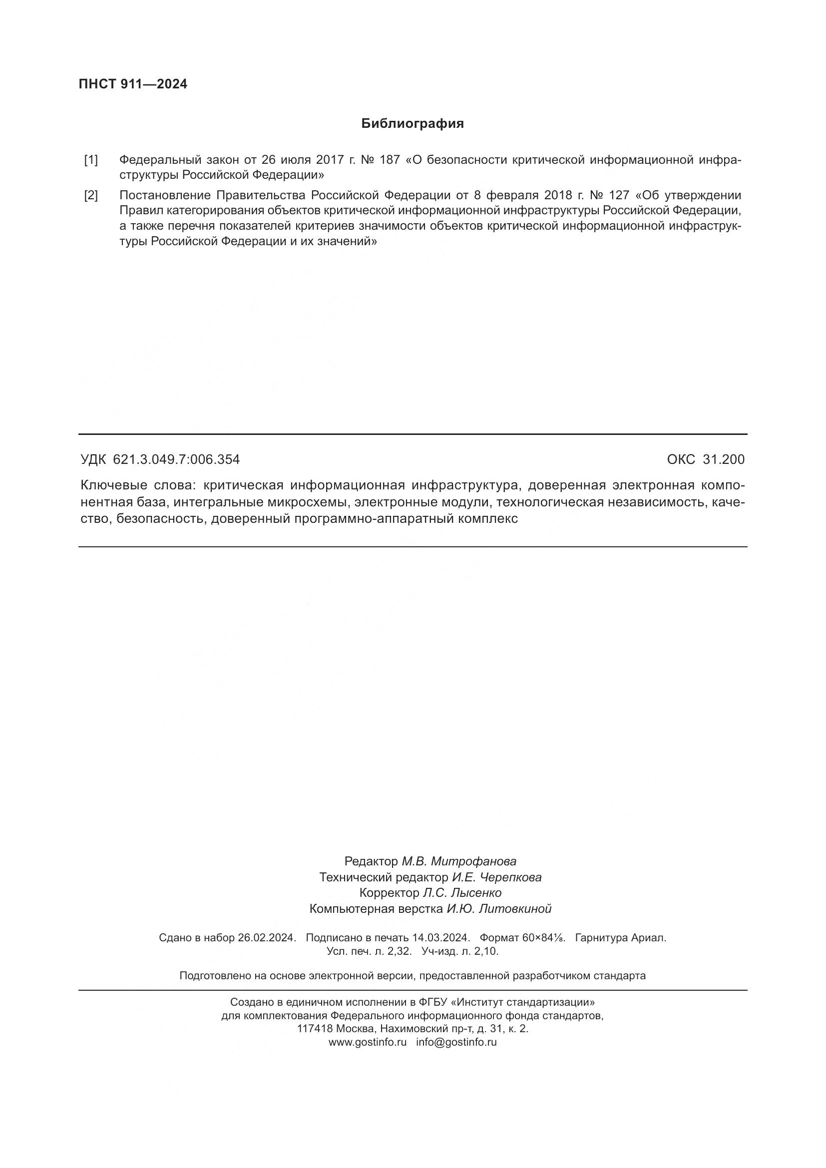 ПНСТ 911-2024, страница 20