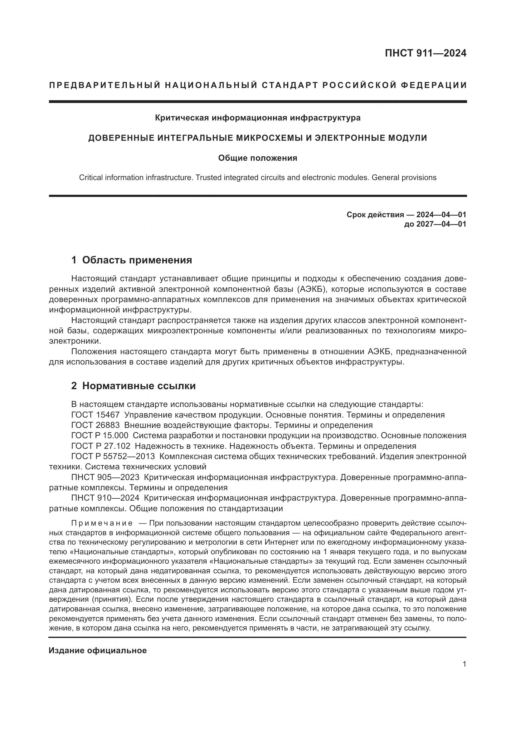 ПНСТ 911-2024, страница 5