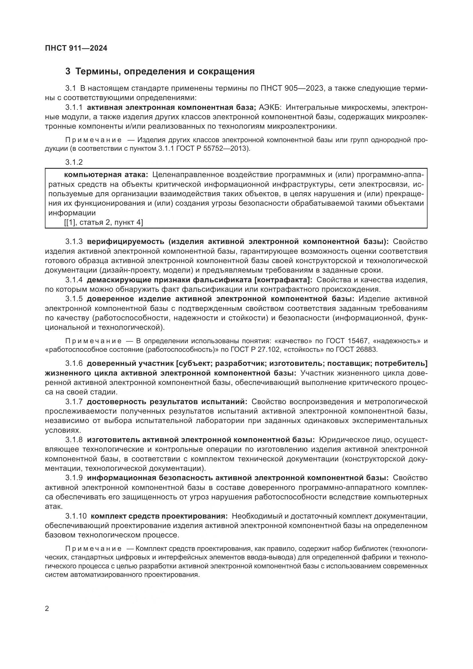 ПНСТ 911-2024, страница 6