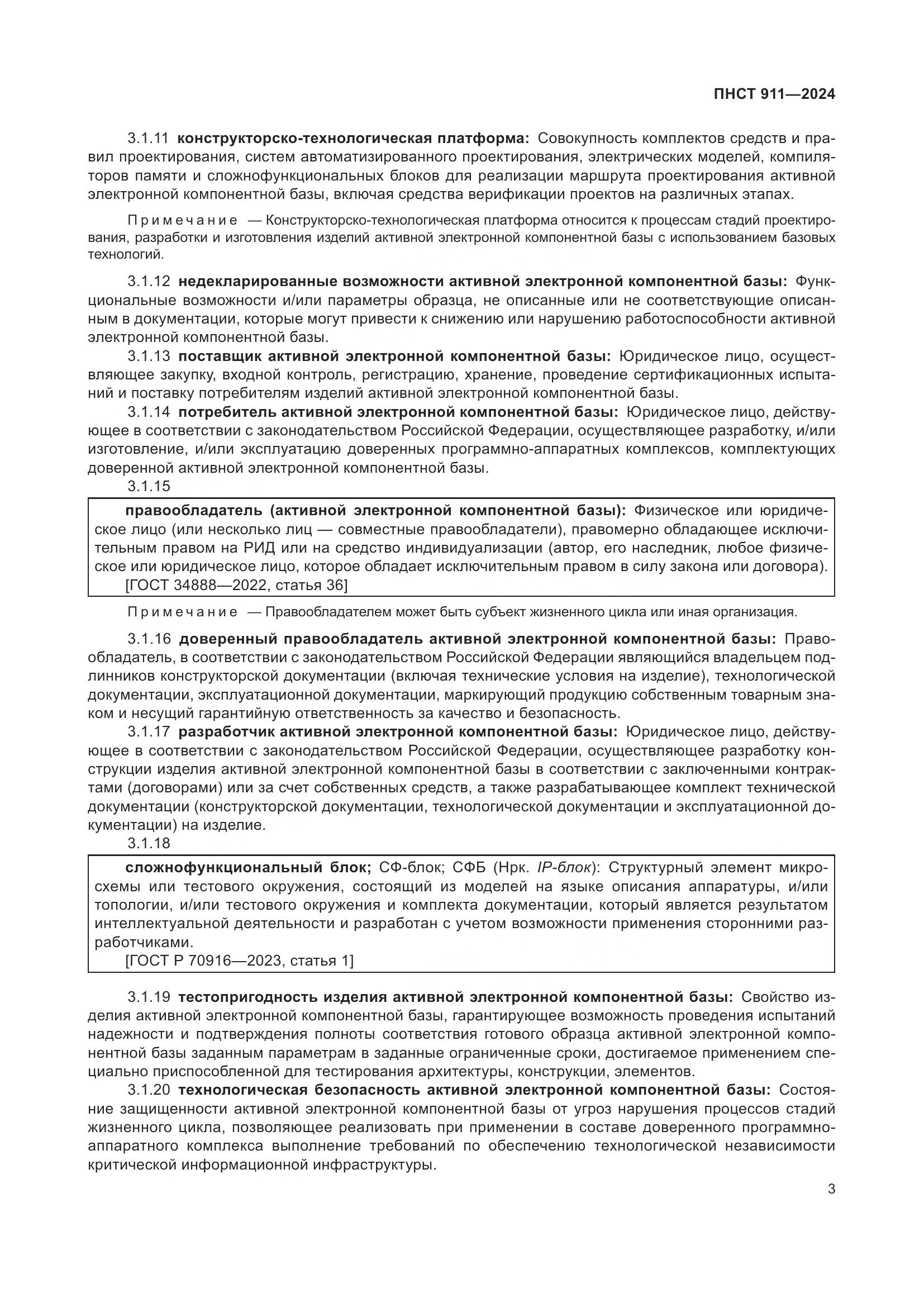 ПНСТ 911-2024, страница 7