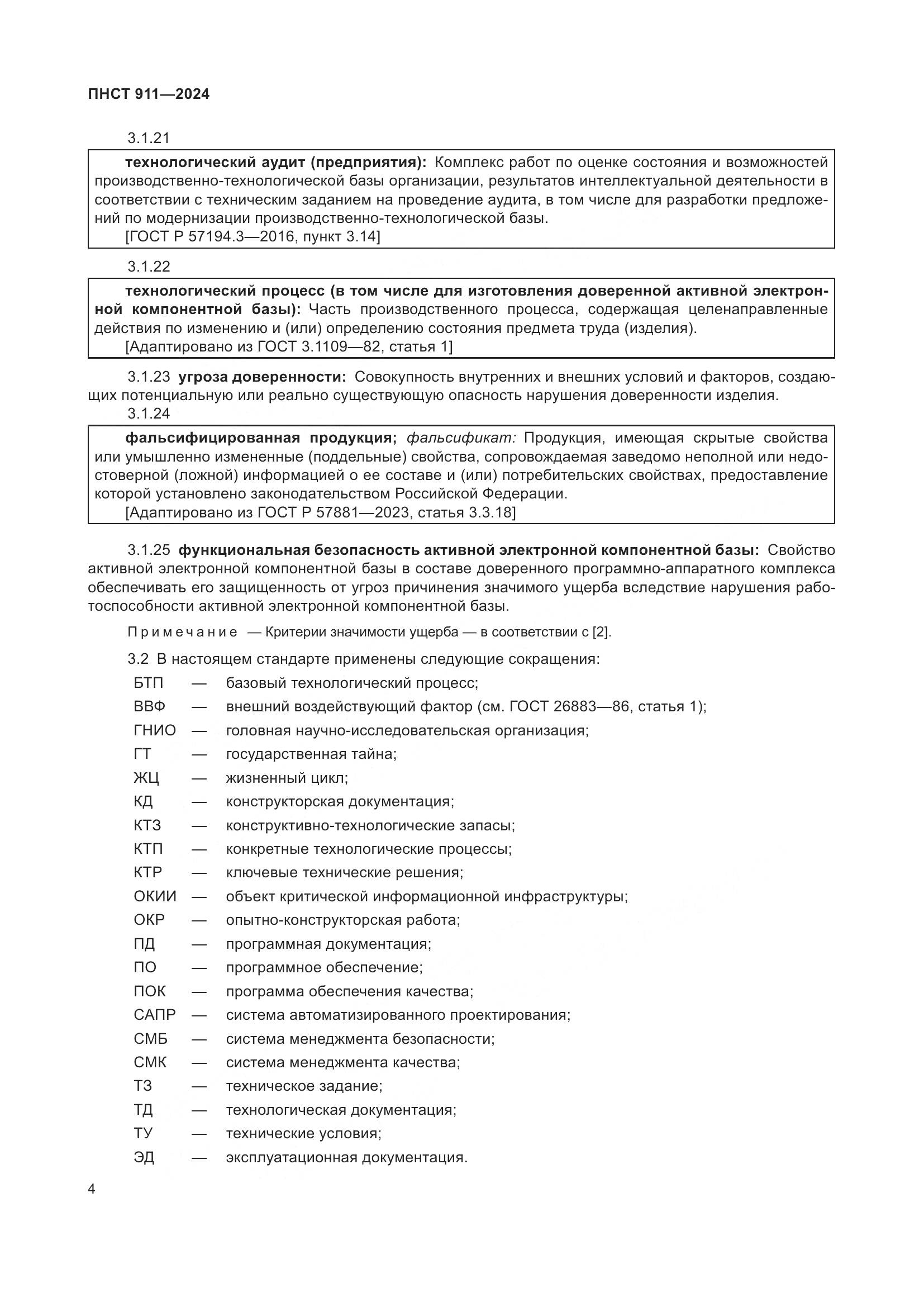 ПНСТ 911-2024, страница 8