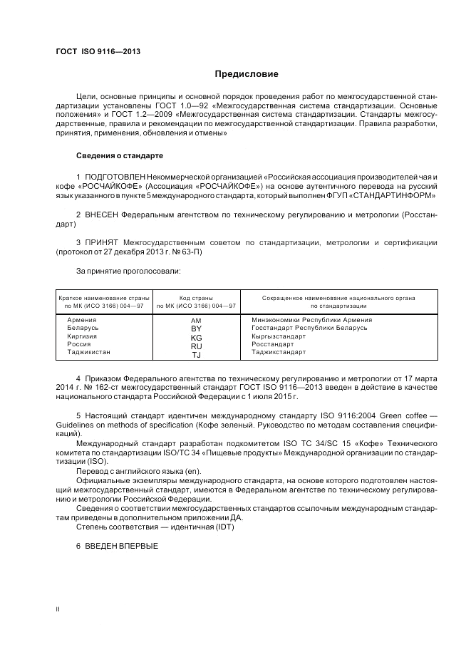 ГОСТ ISO 9116-2013, страница 2