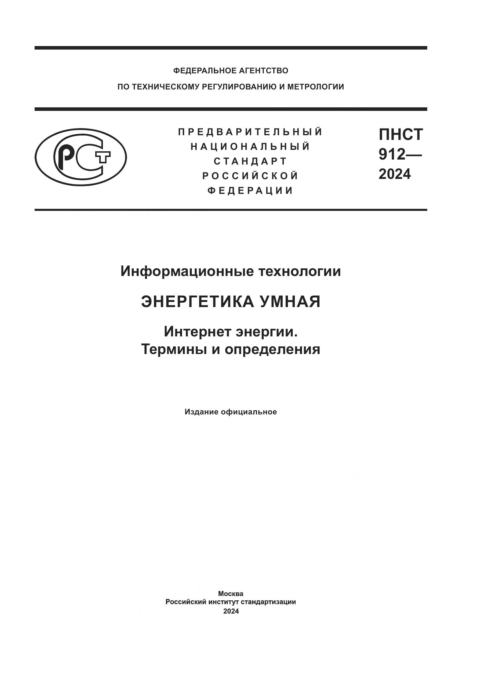 ПНСТ 912-2024, страница 1