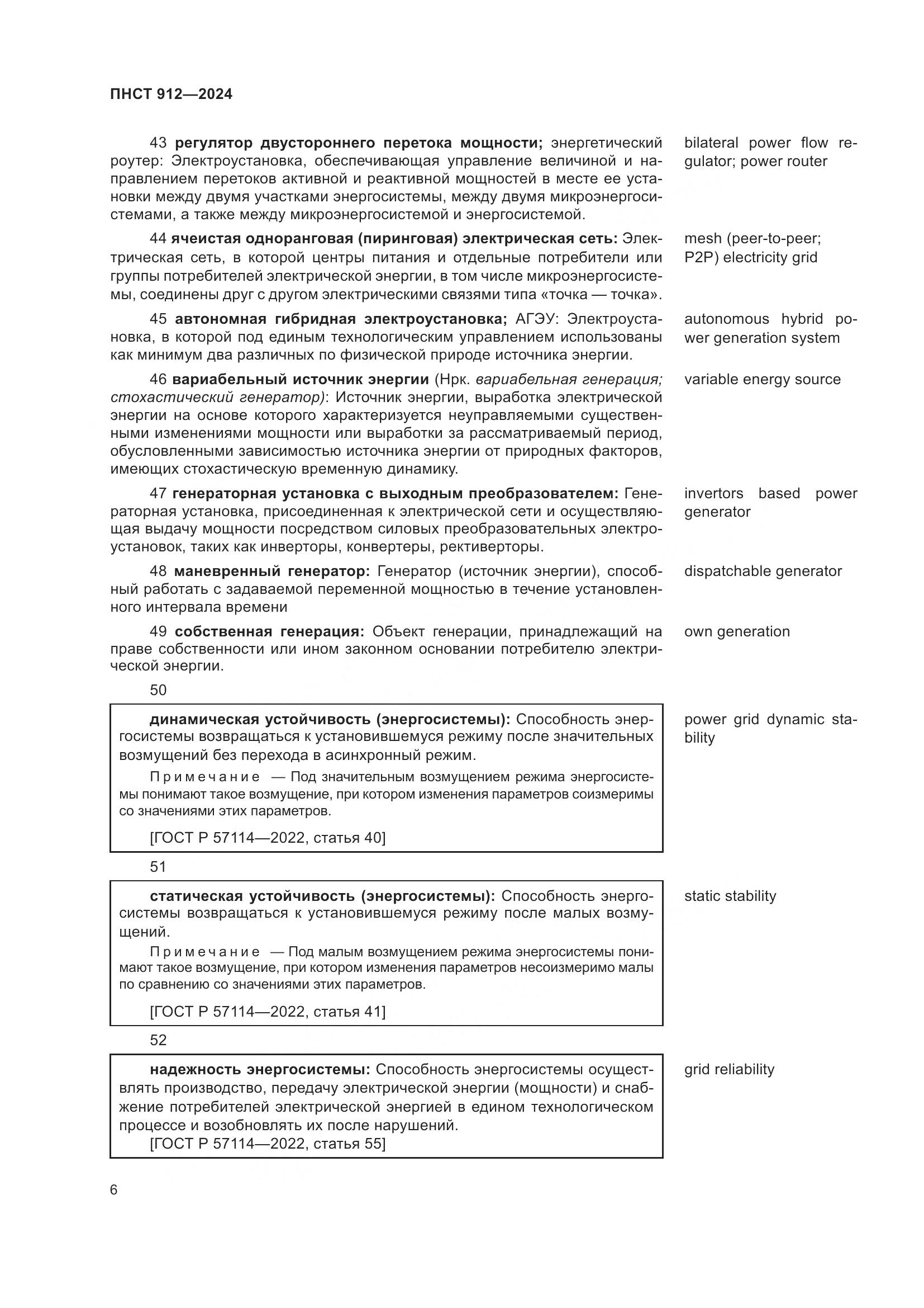 ПНСТ 912-2024, страница 10