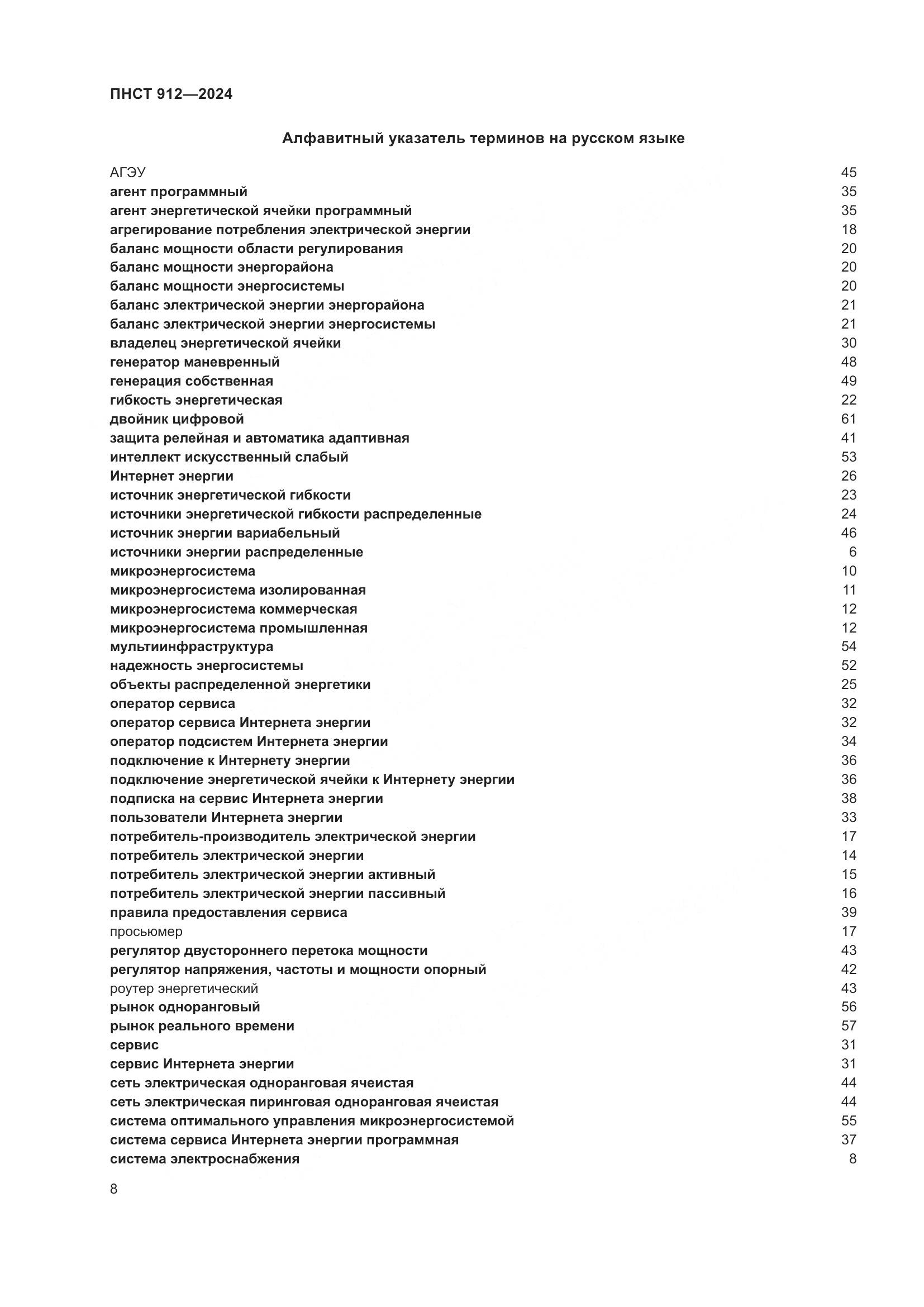 ПНСТ 912-2024, страница 12