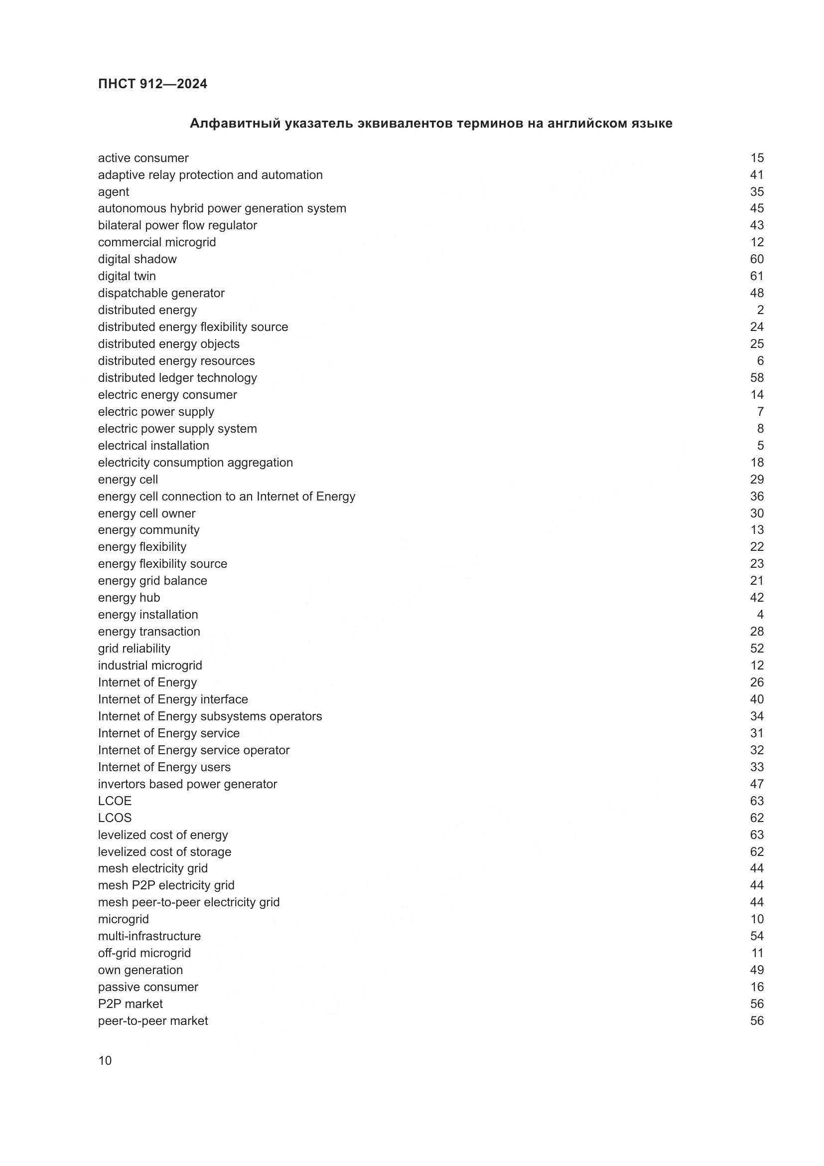 ПНСТ 912-2024, страница 14