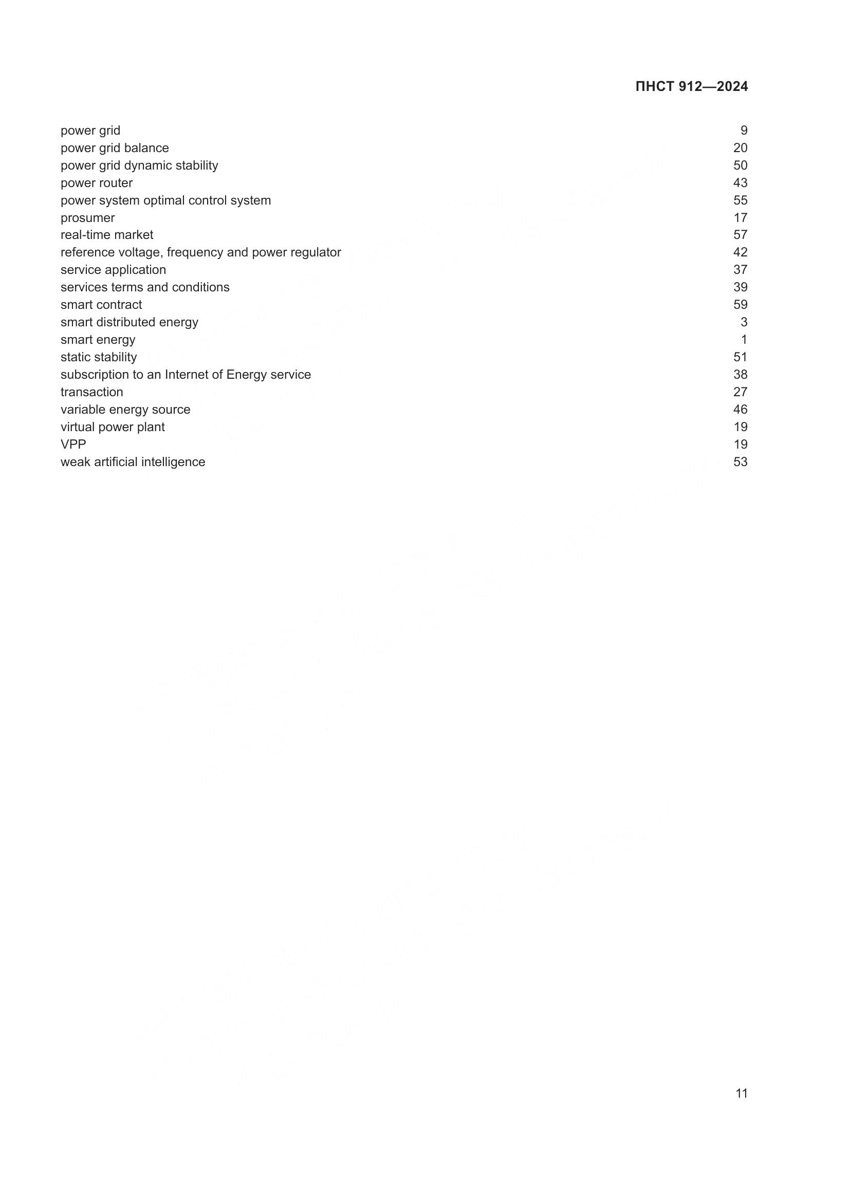 ПНСТ 912-2024, страница 15