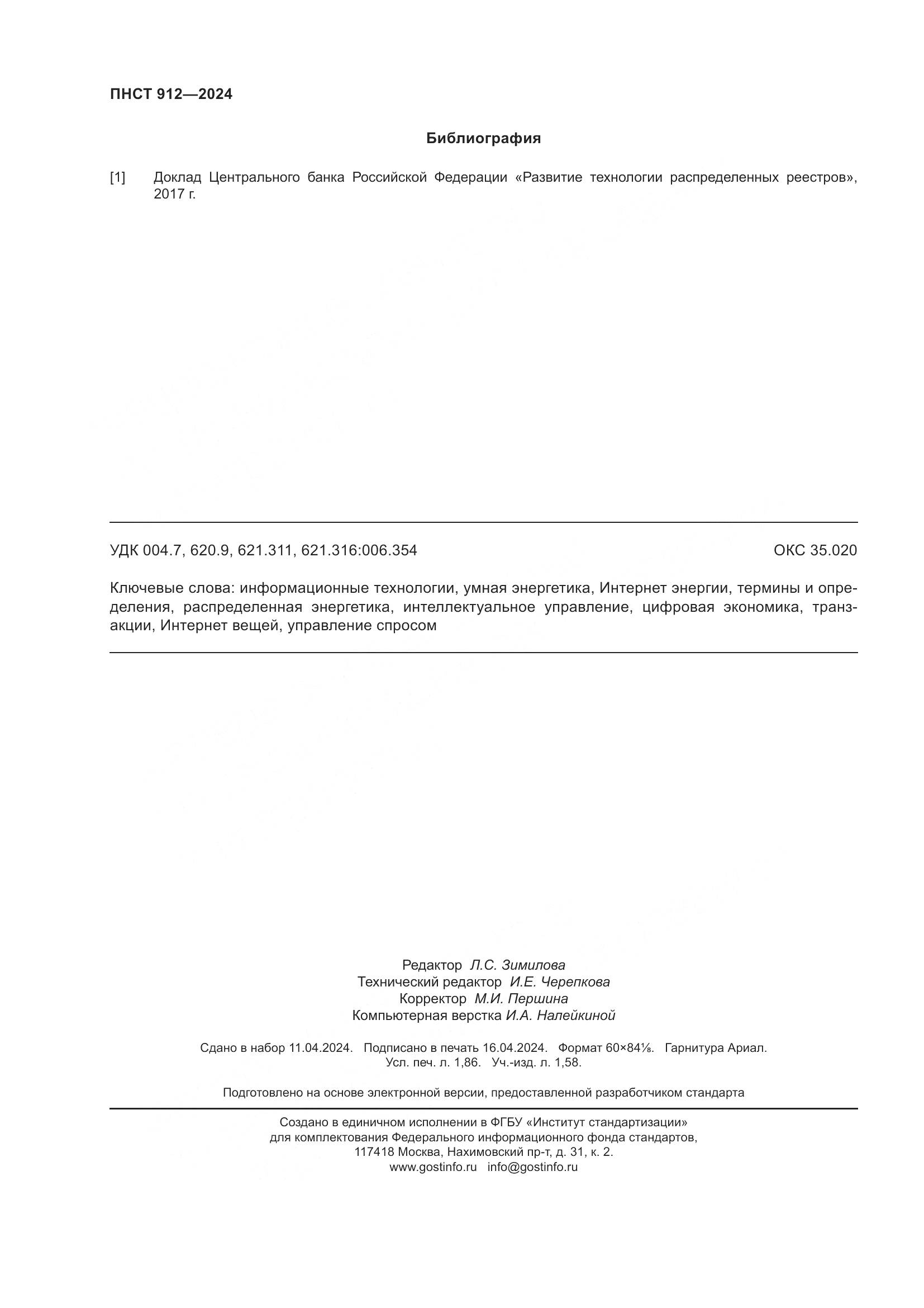 ПНСТ 912-2024, страница 16