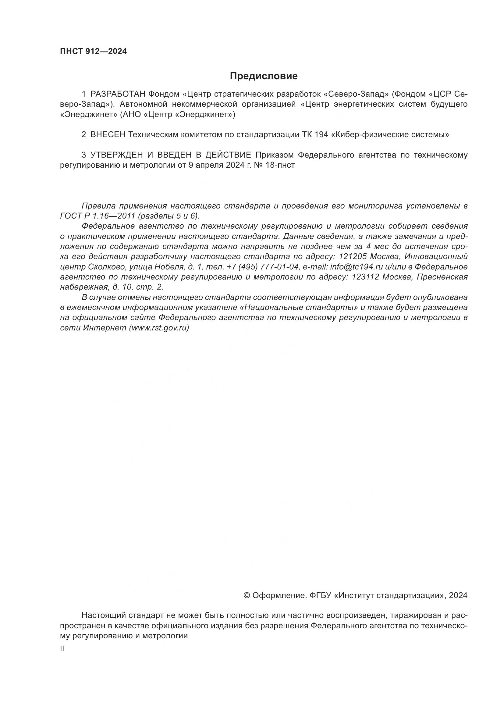 ПНСТ 912-2024, страница 2